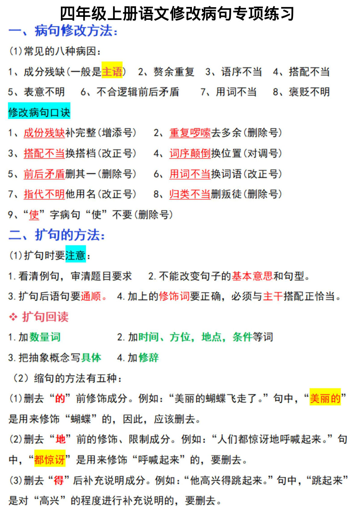 【修改句子专项训练】四年级上册语文
