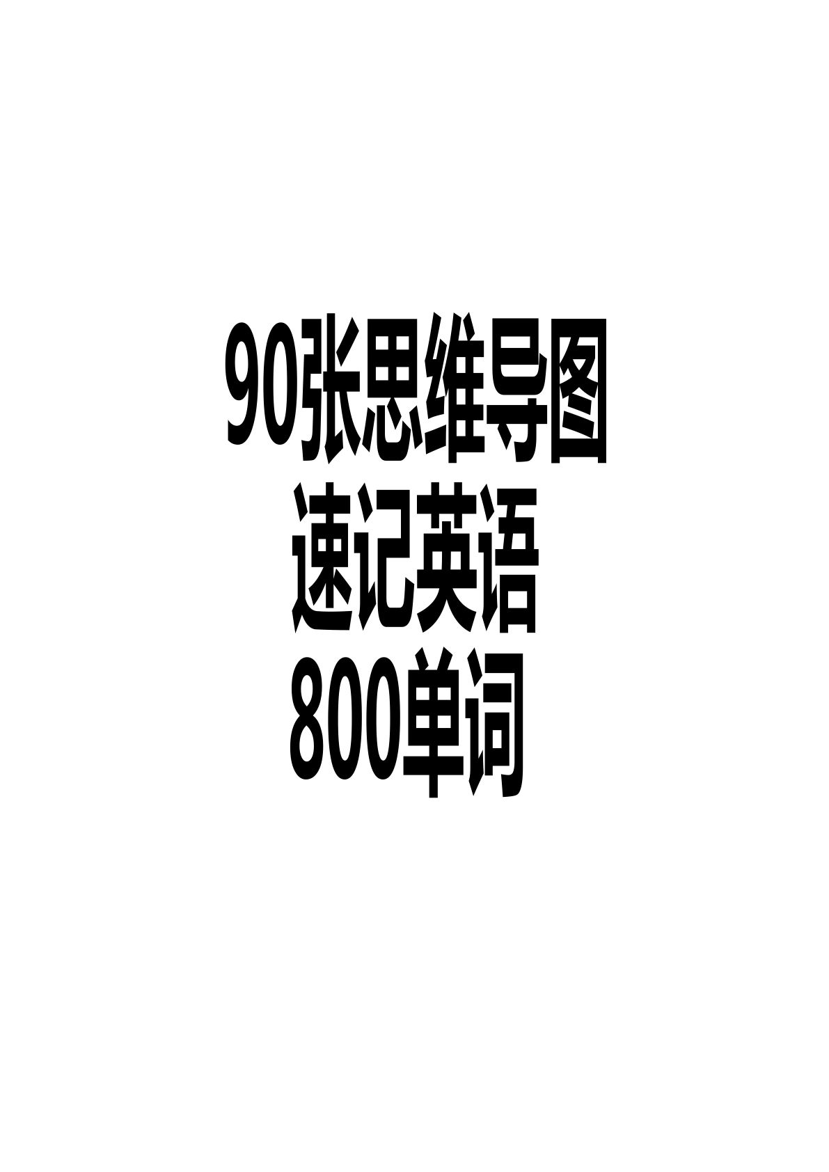 四上册90张思维导图速记800单词-鸡娃题库官网-永久免费分享小学教辅资源