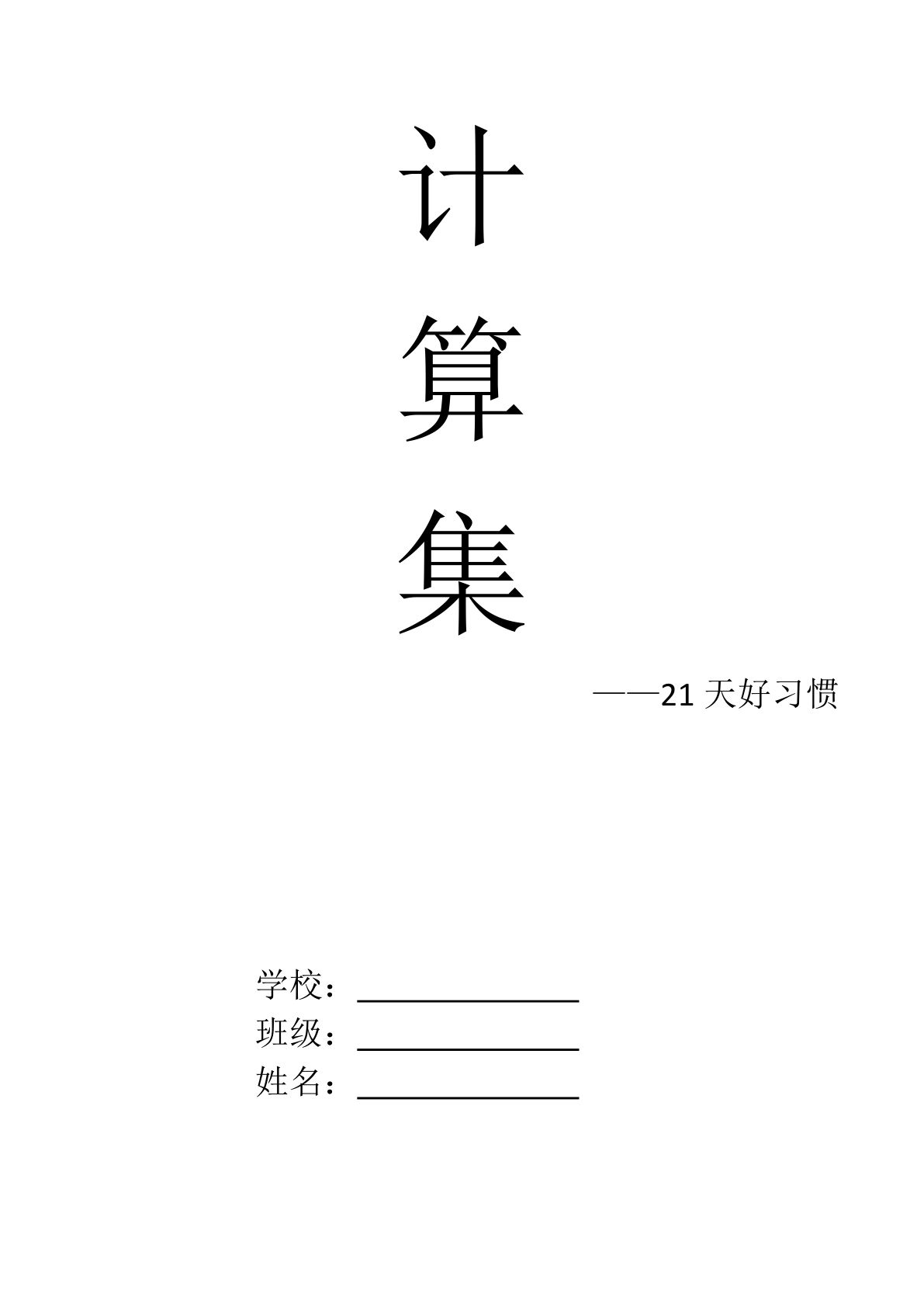 四年级上册数学【计算集21天】