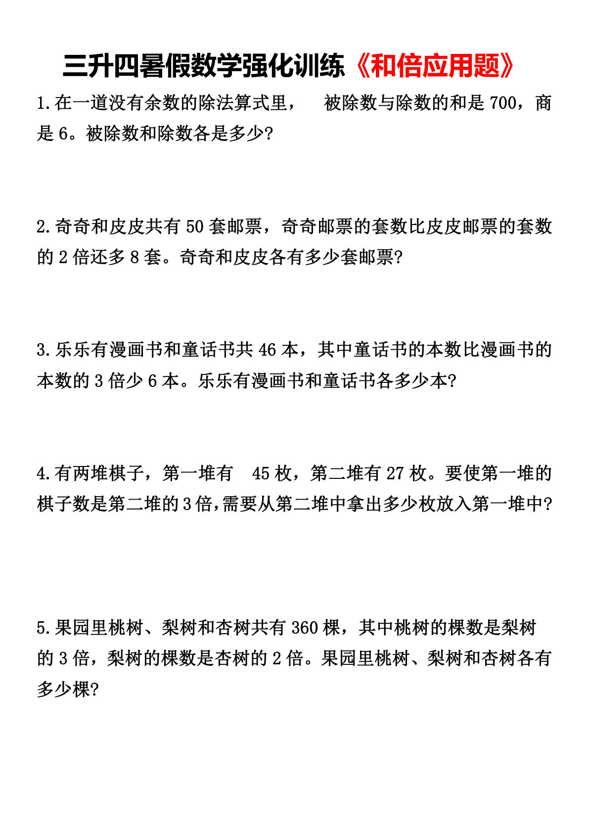 四年级上册数学【暑假强化训练《和倍应用题》】