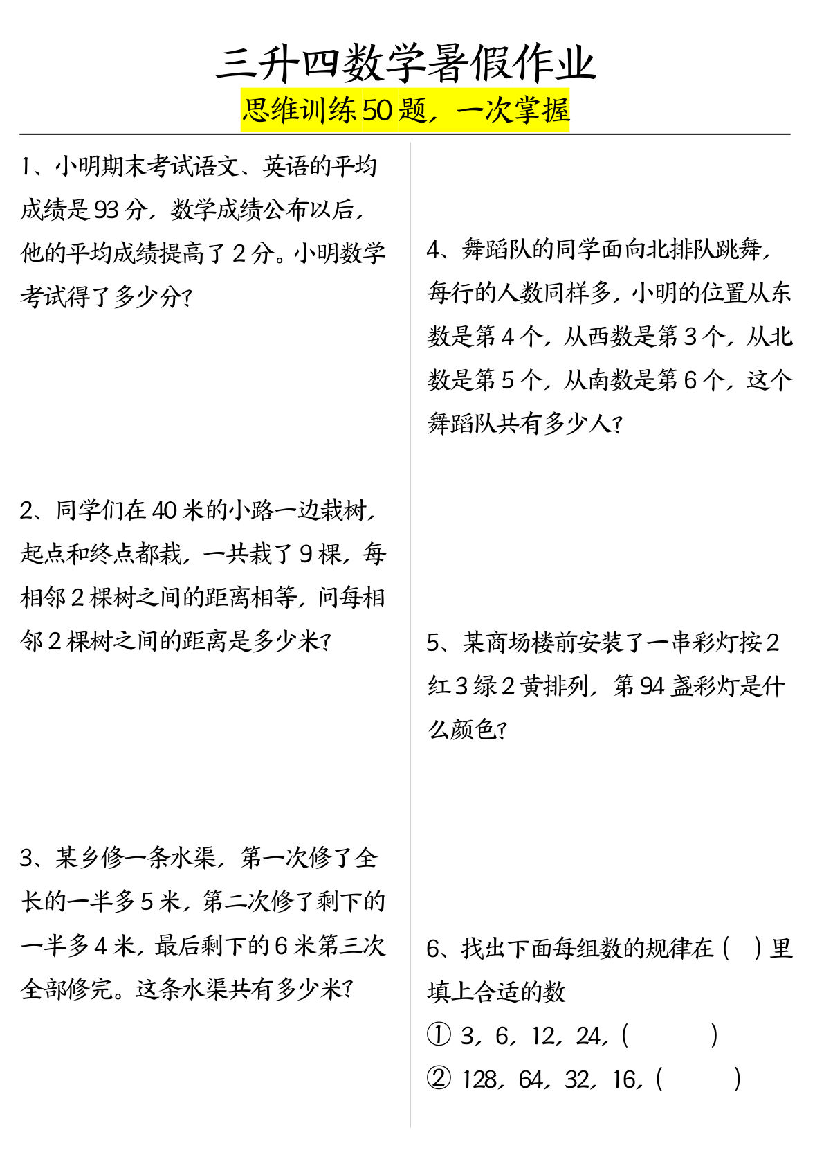 四年级上册数学【暑假作业（思维训练50题）含答案】