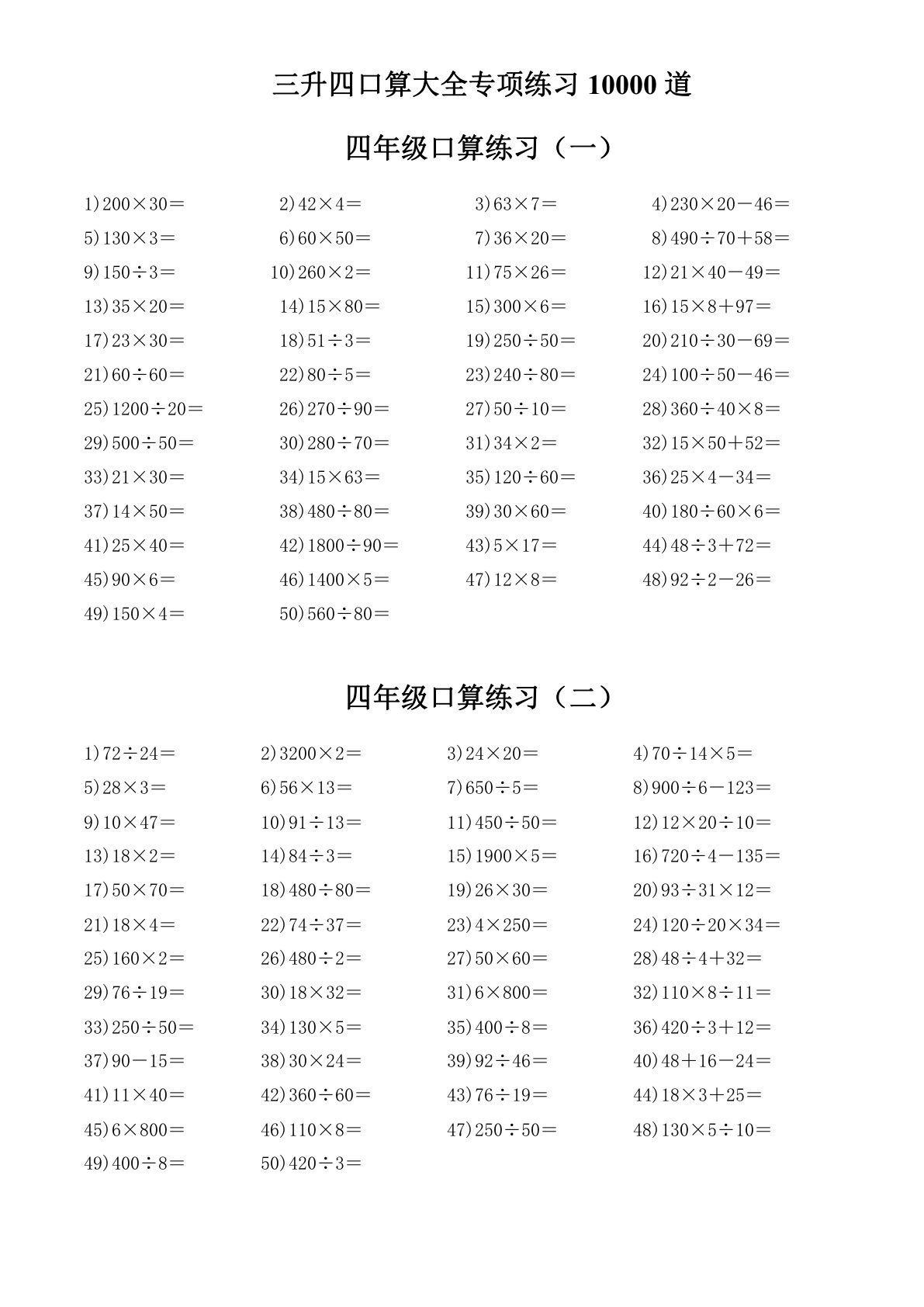 四年级上册数学【暑假作业-口算大全专项练习 10000道】