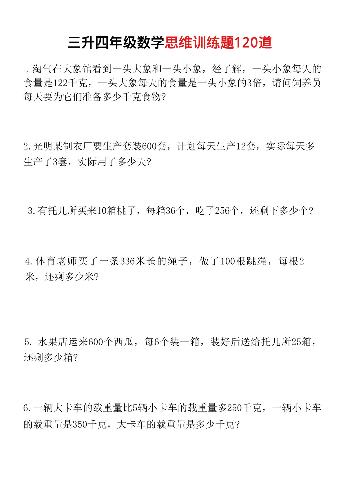 四年级上册数学【思维训练120道】