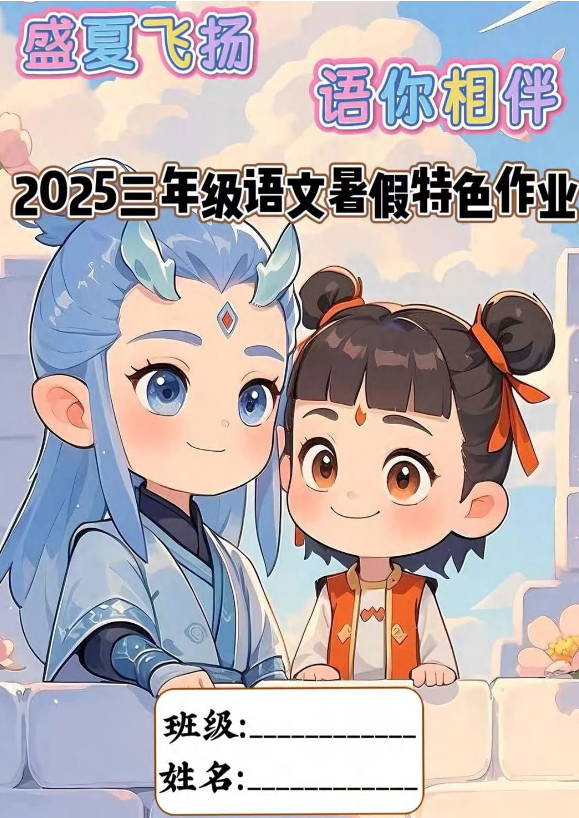 四年级上册语文【25版暑假特色作业哪吒版（16页）】