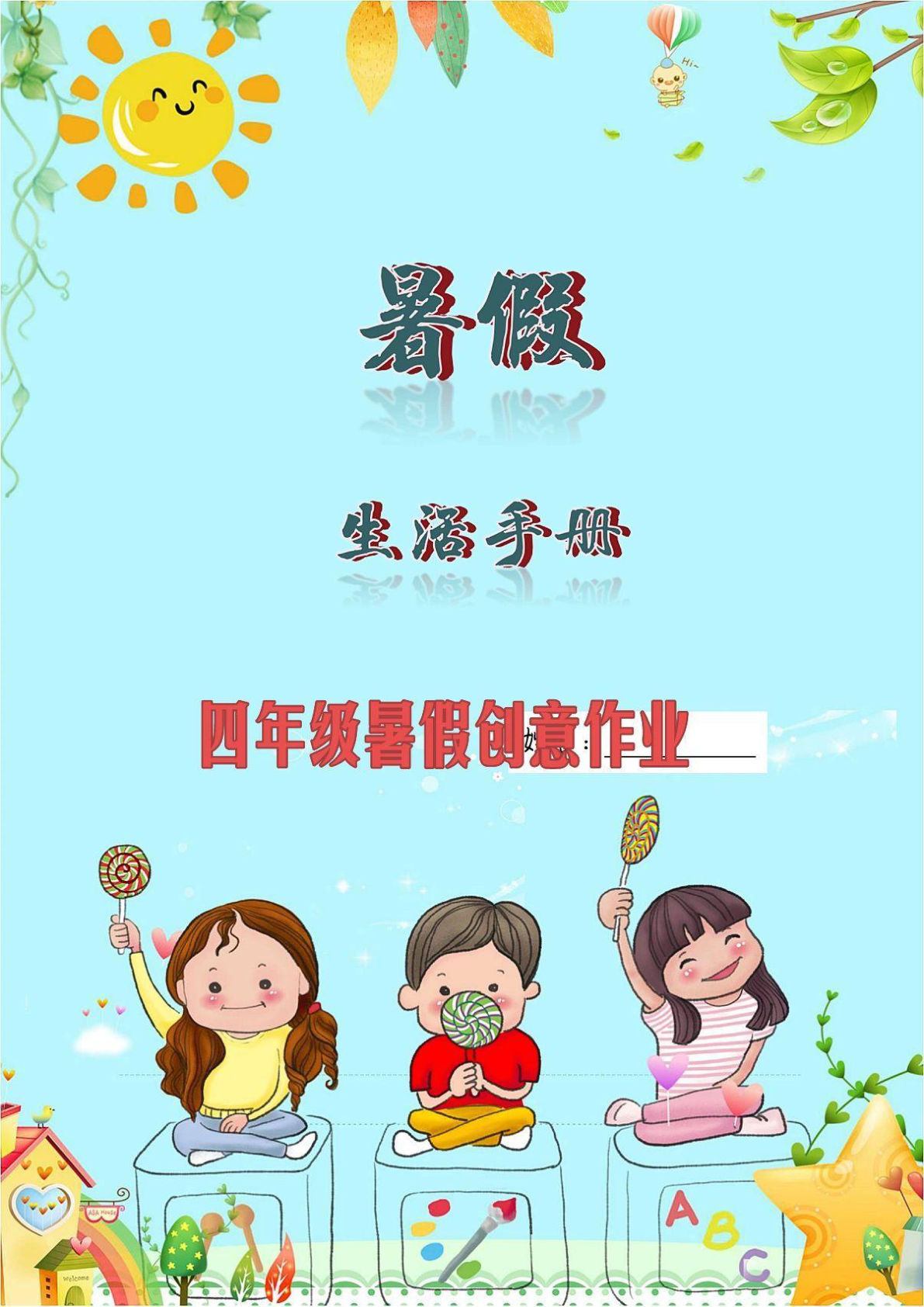 四年级上册语文【暑假创意作业】