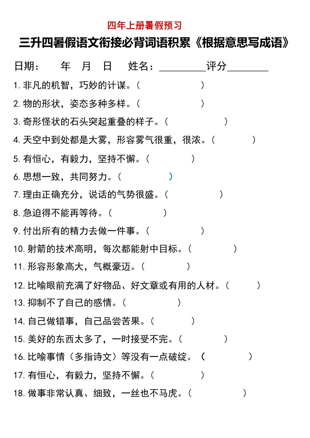 四年级上册语文【暑假衔接必背词语积累（根据意思写成语）】
