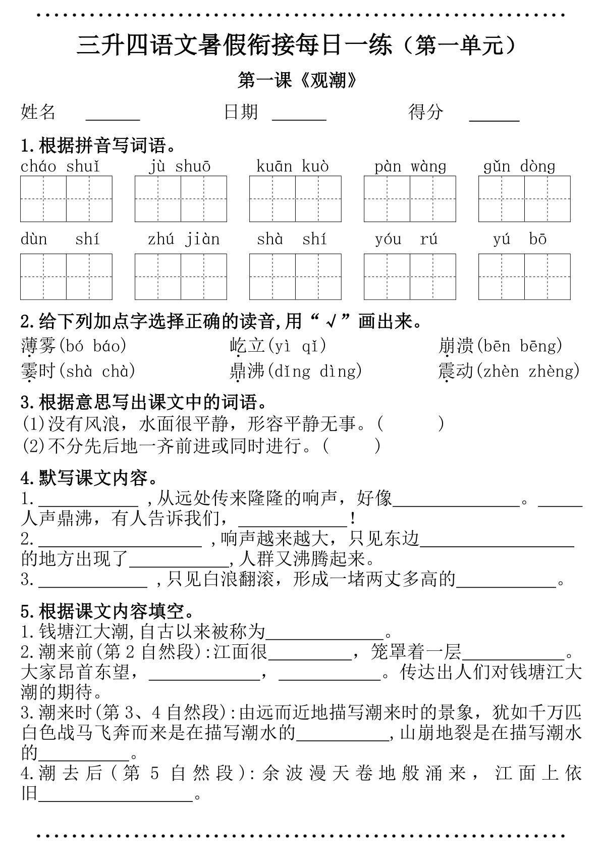 四年级上册语文【暑假衔接每日一练（第一单元）】