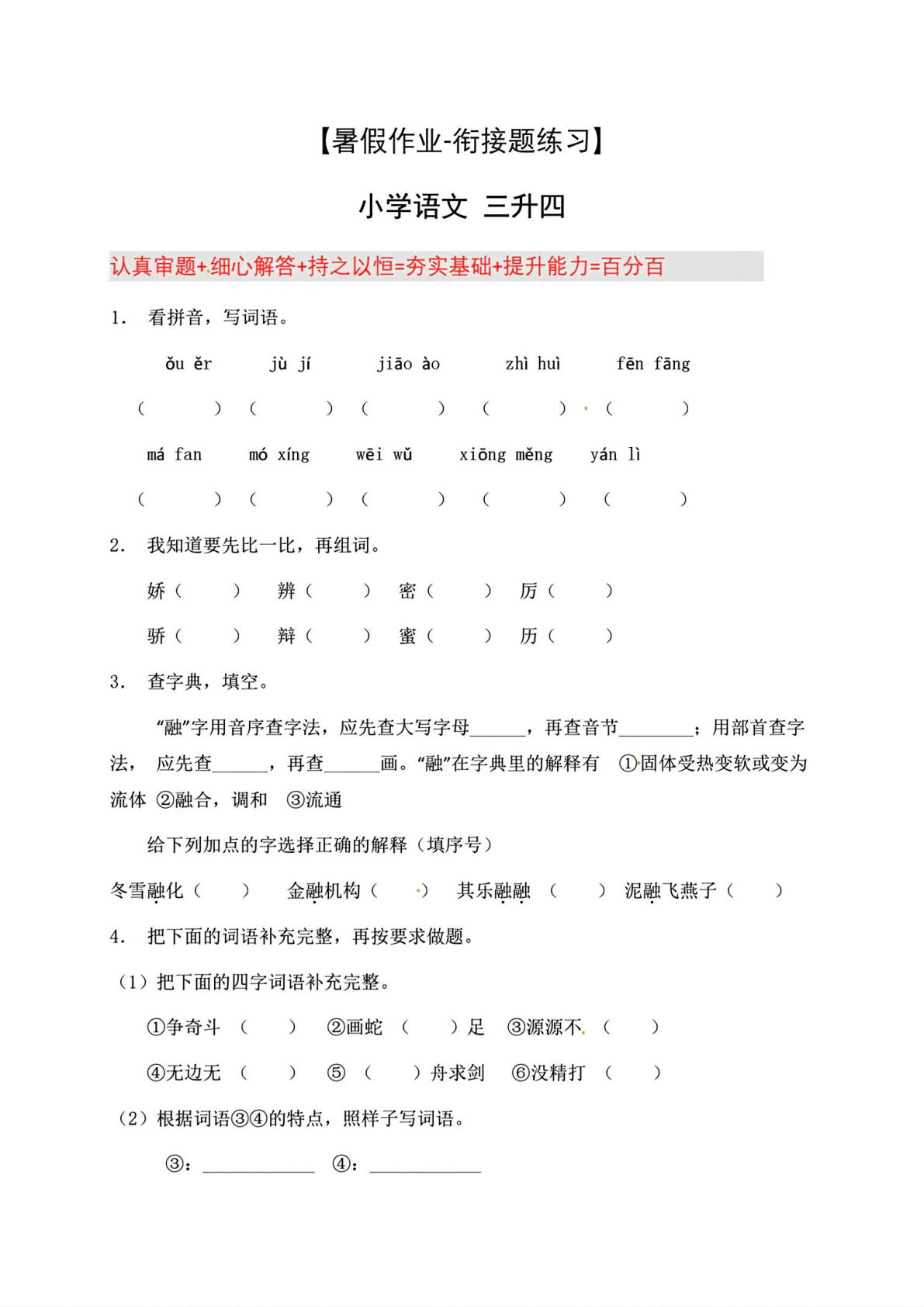 四年级上册语文【暑假衔接题练习8篇】