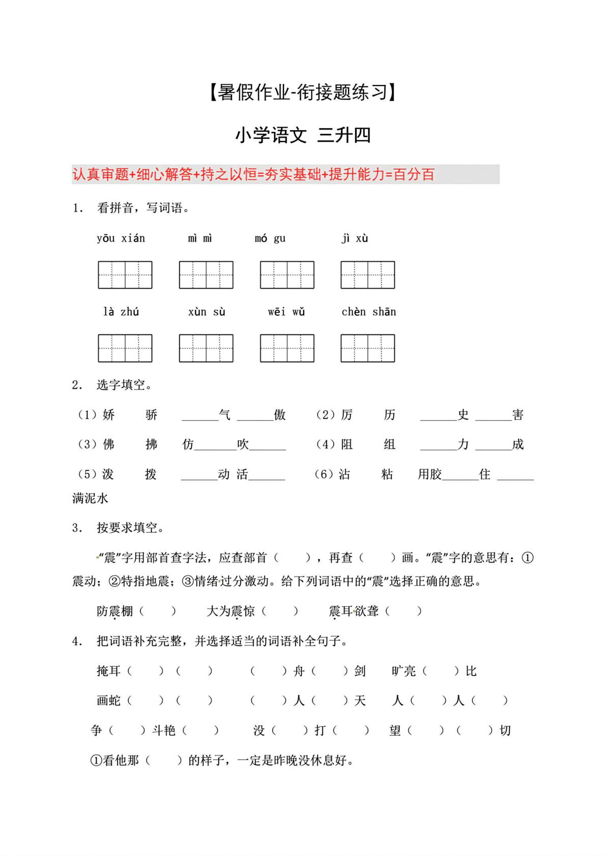 四年级上册语文【暑假衔接题练习12篇】