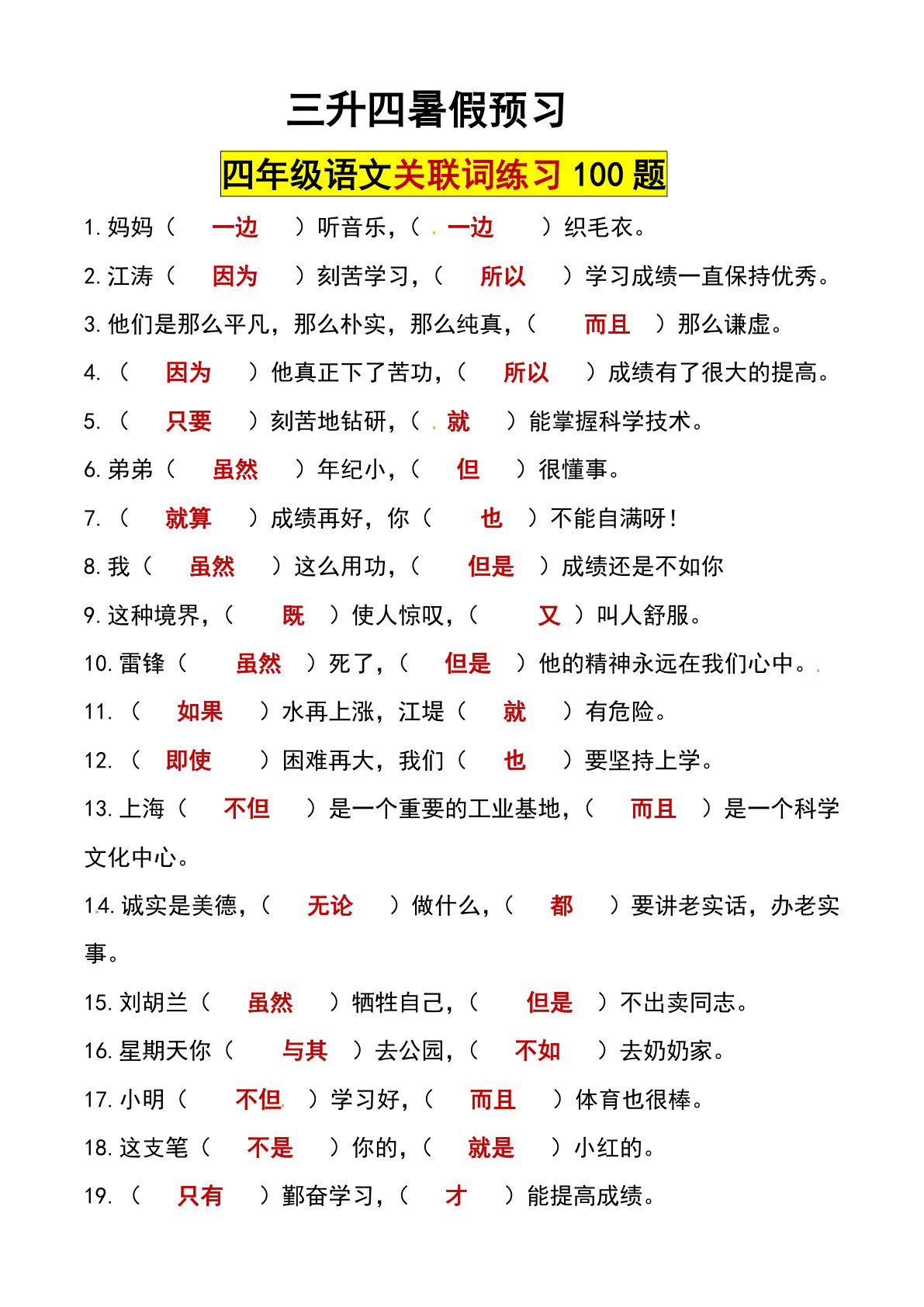 四年级上册语文【暑假预习关联词练习100题】