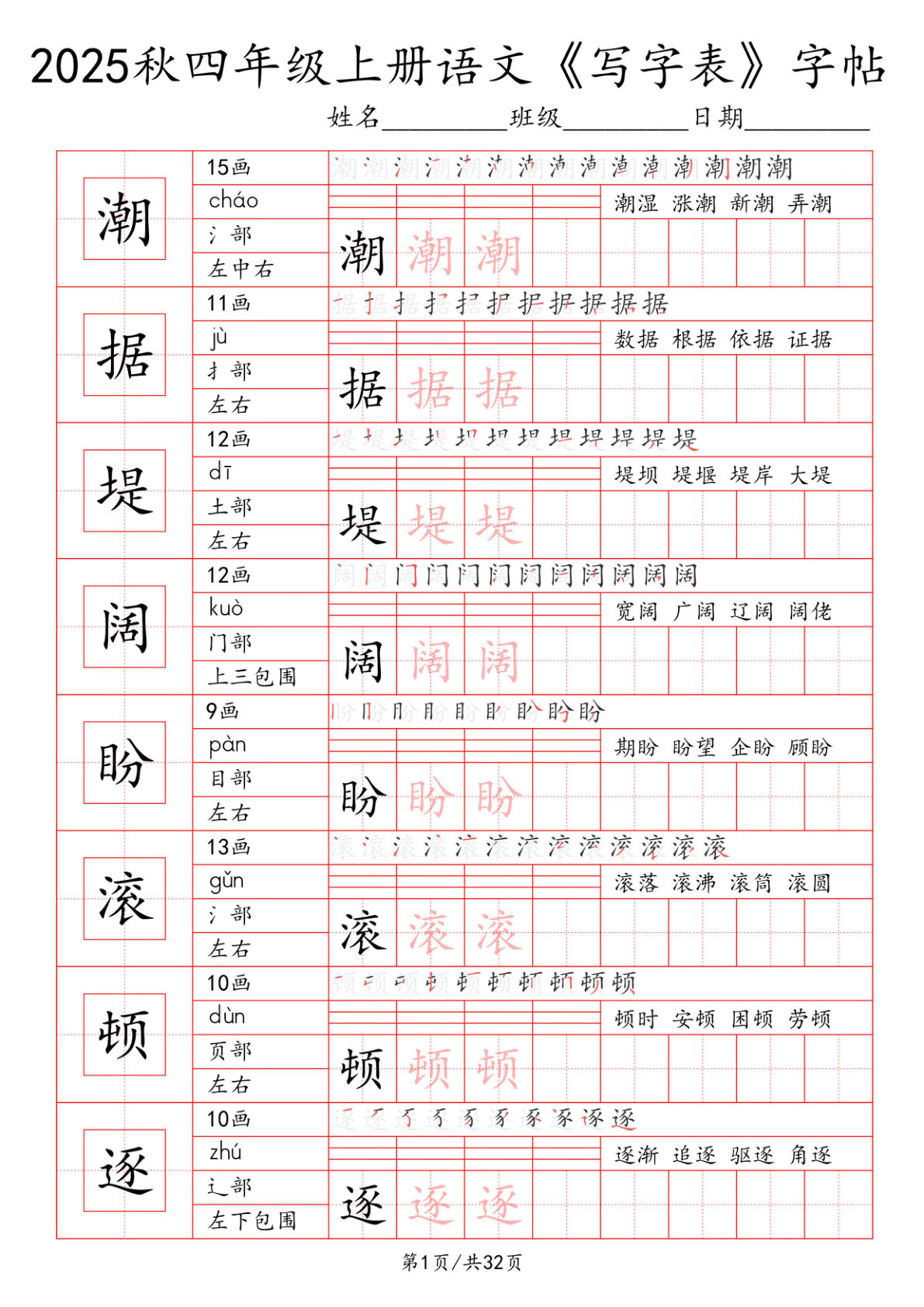 四年级上册语文【2025秋《写字表》一类字字帖】