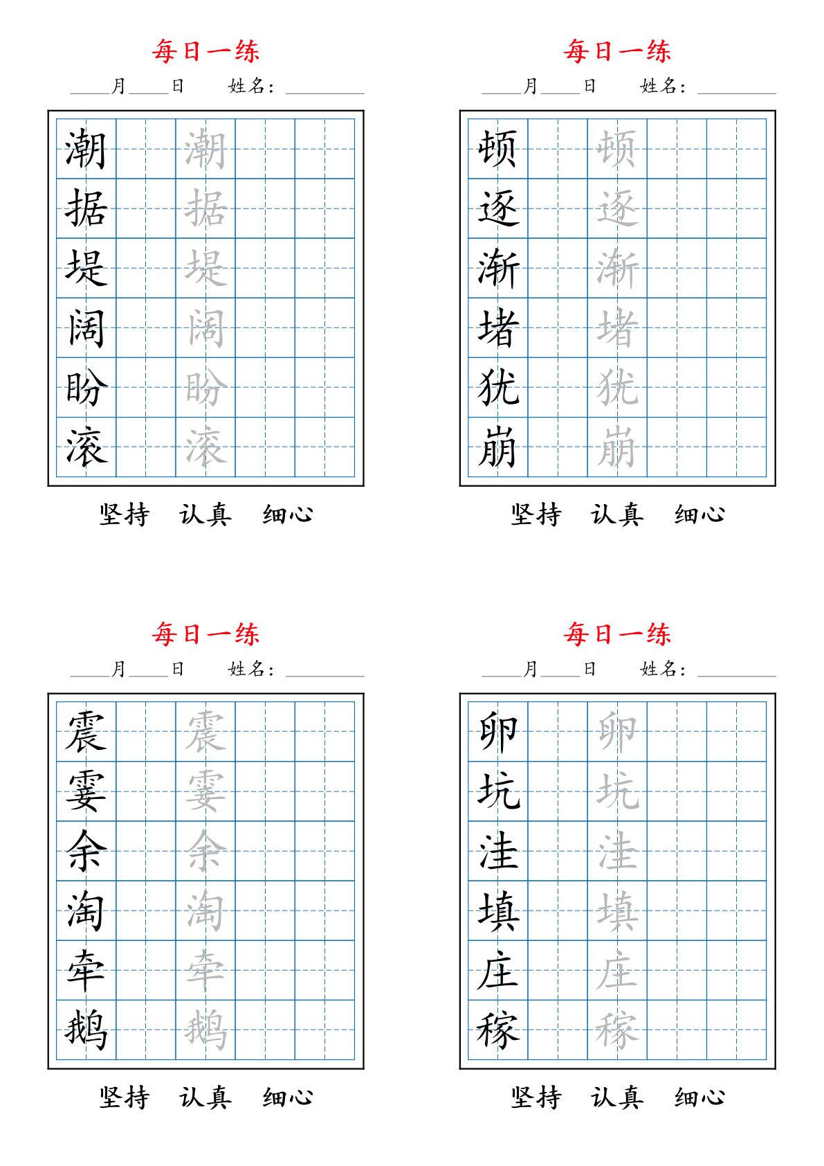 四年级上册语文【2025秋新每日一练字帖6字】