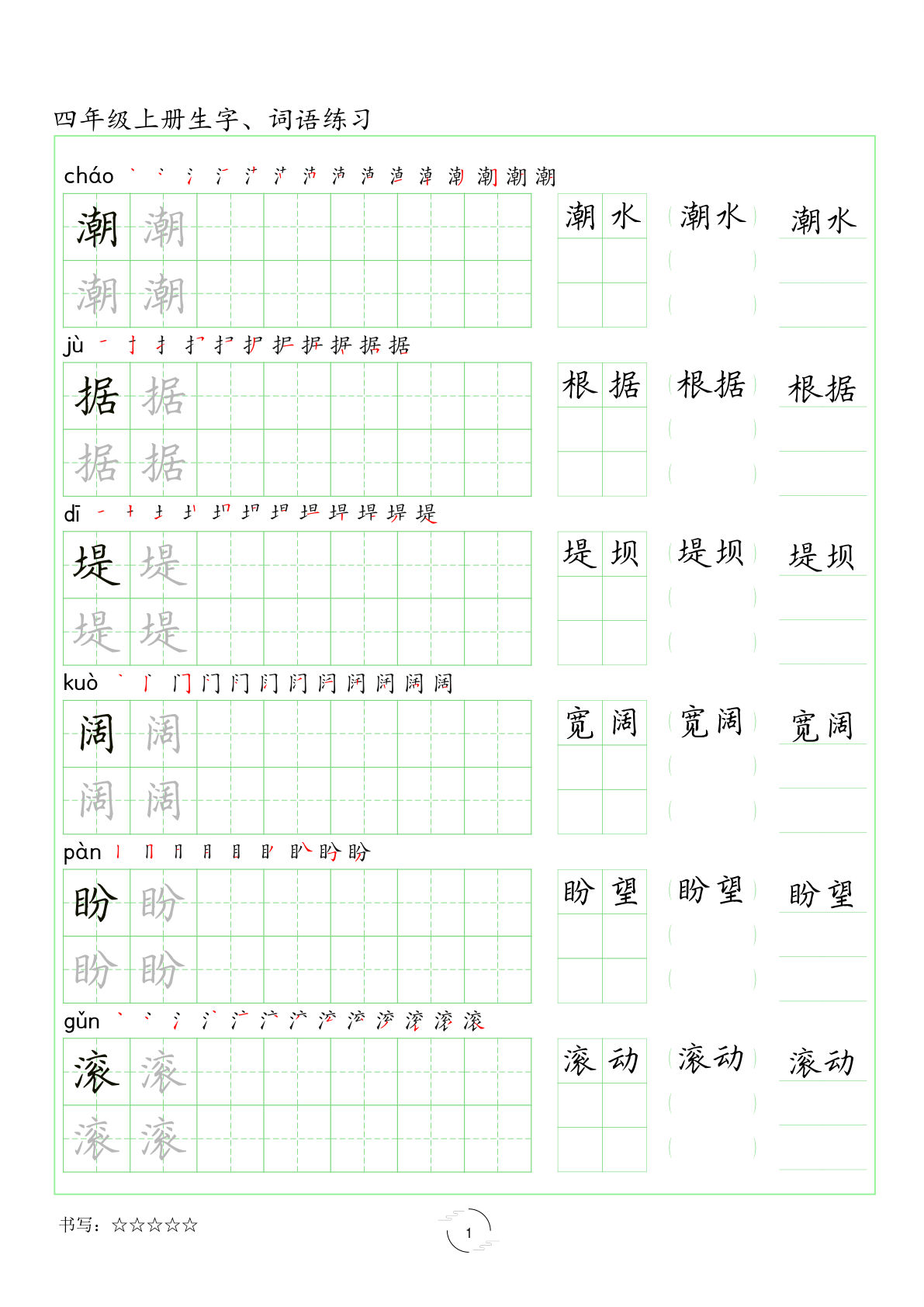四年级上册语文【字帖（生字 词语）】