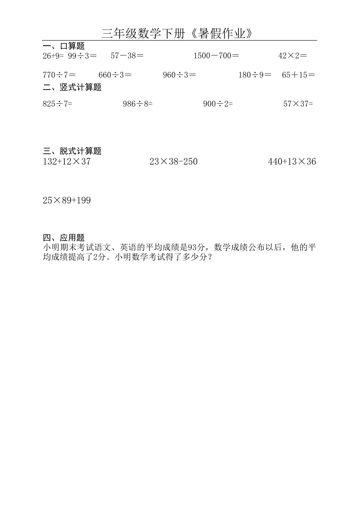 四年级上册《暑假作业》口算、竖式、脱式、应用题