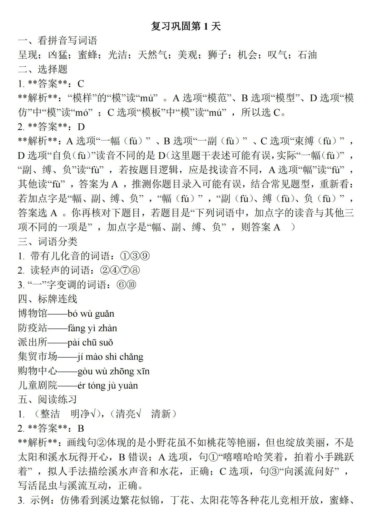 四年级上册语文【（答案）25新-暑假作业每日一练30天】