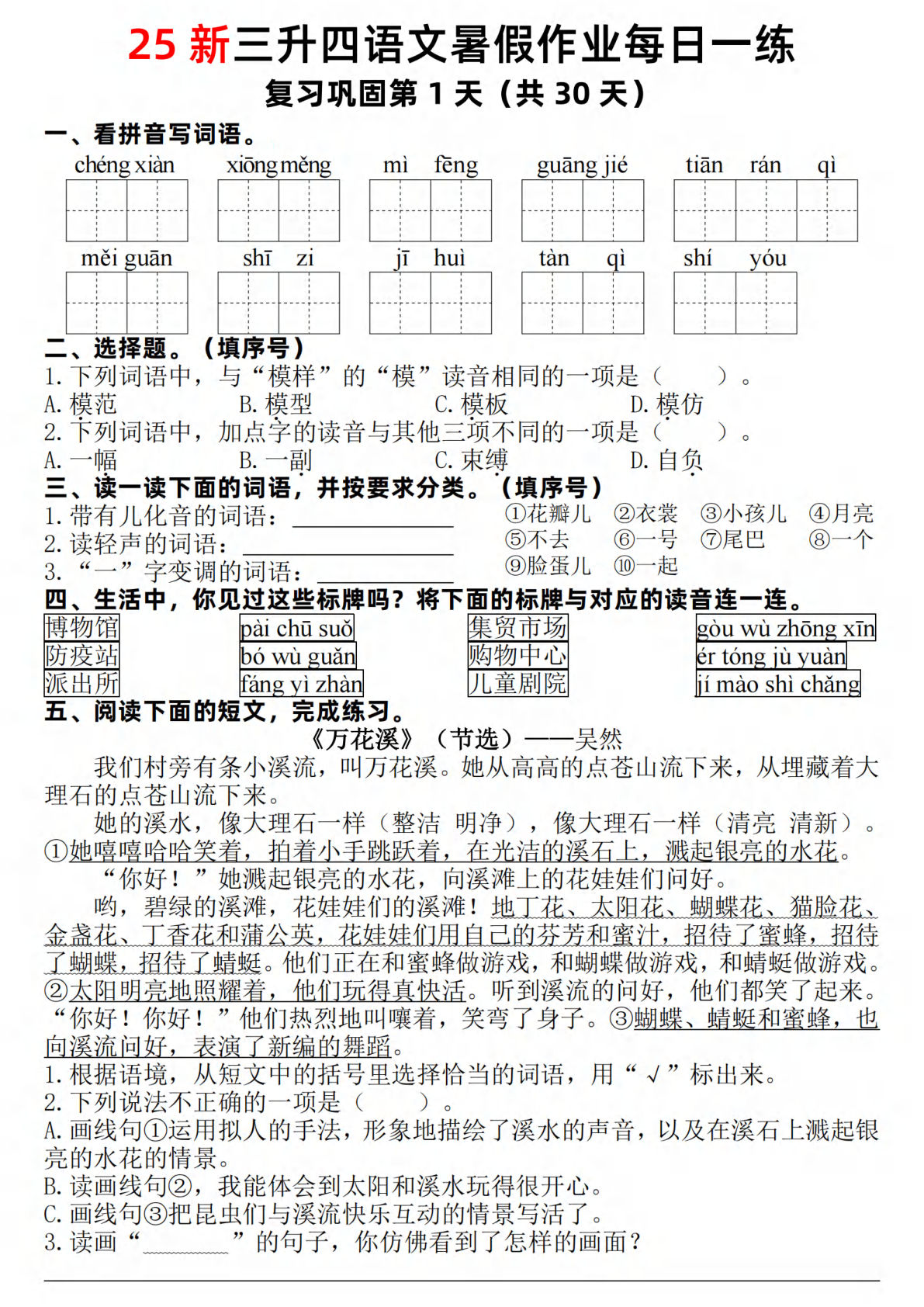 四年级上册语文【25新-暑假作业每日一练30天】