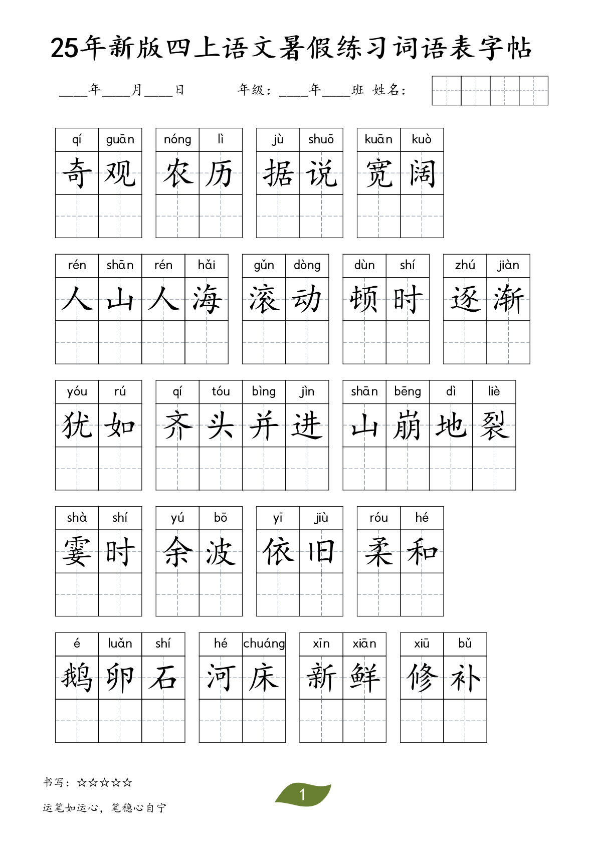 四年级上册语文【25年新版暑假练习（词语表）字帖12页】