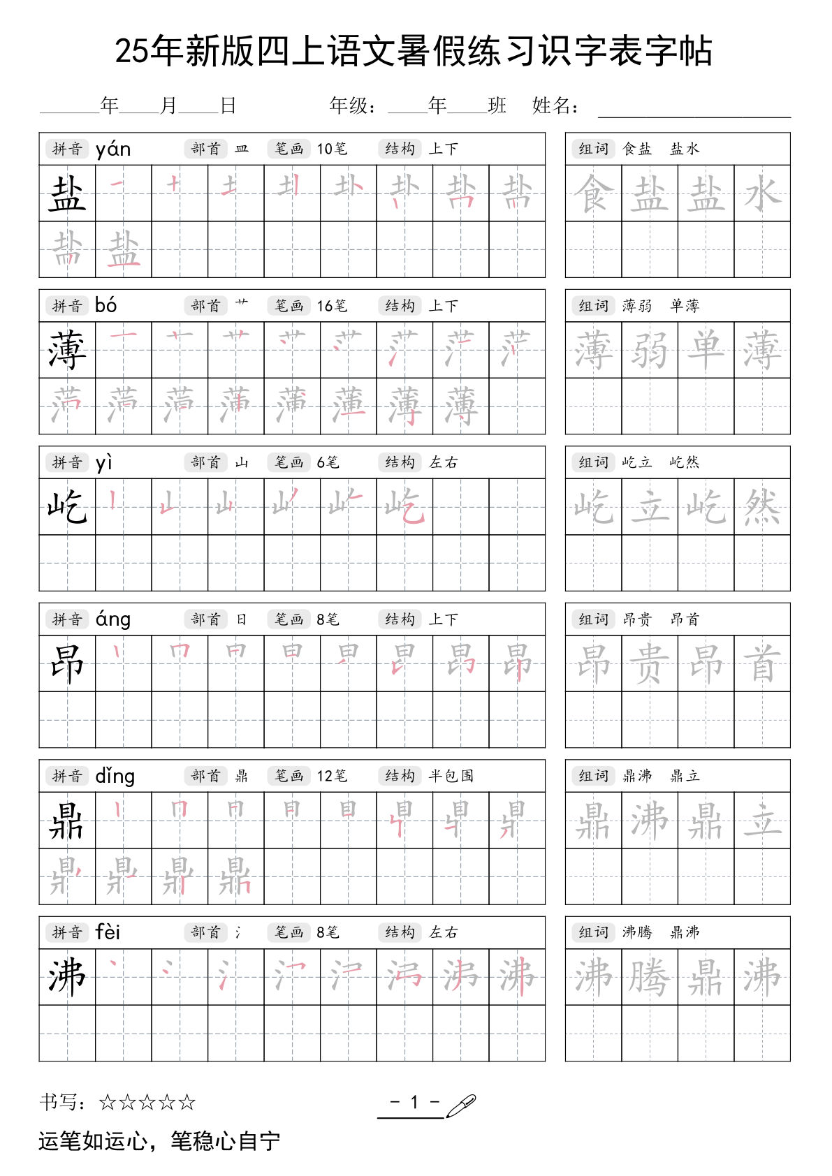 四年级上册语文【25年新版暑假练习（识字表）字帖46页】