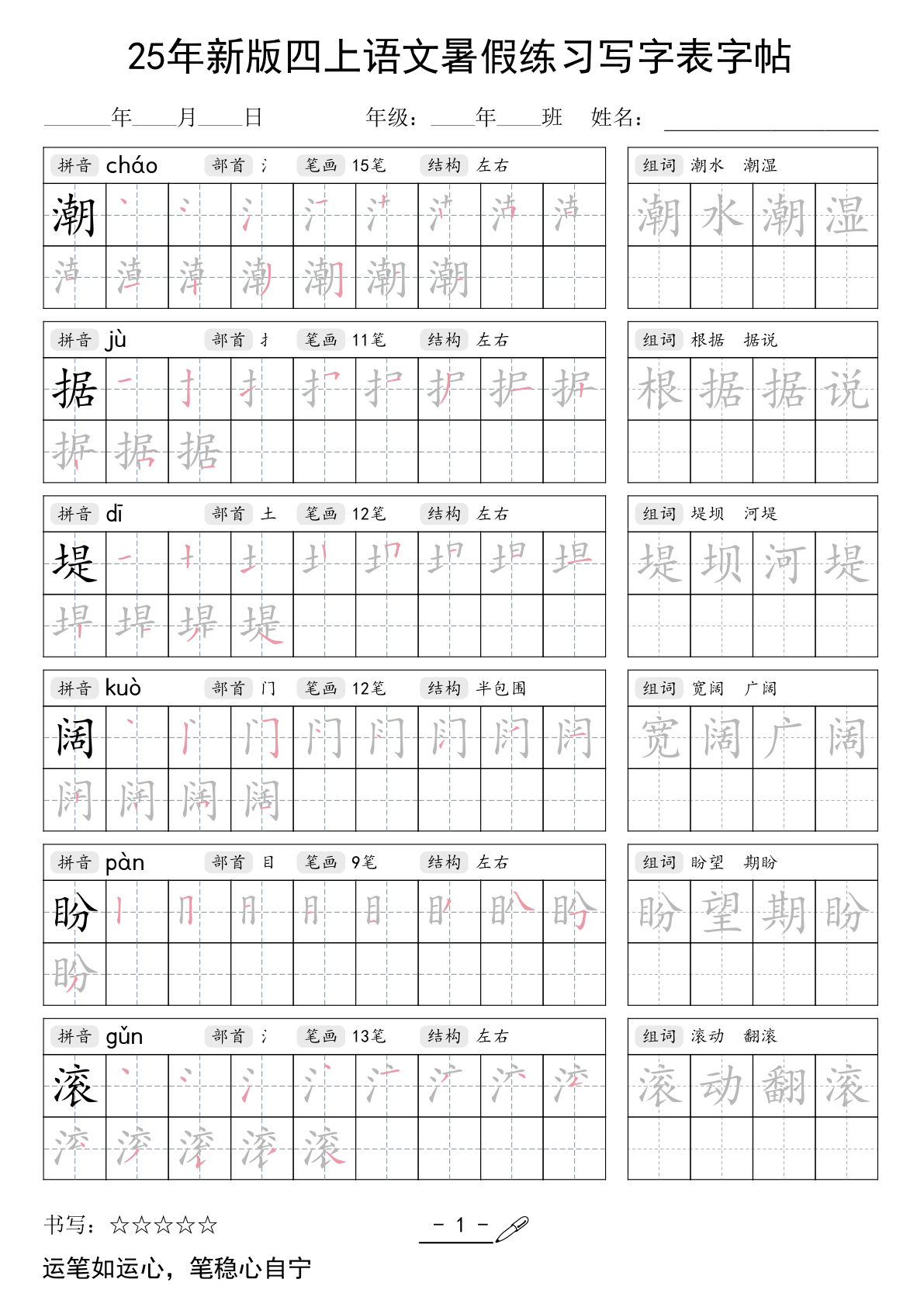四年级上册语文【25年新版暑假练习（写字表）字帖42页】