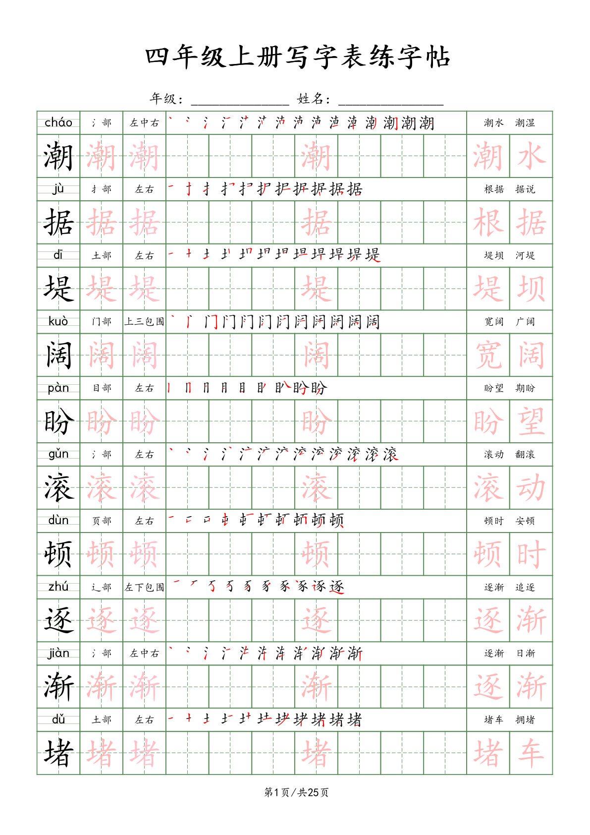 四年级上册语文【写字表练字帖】
