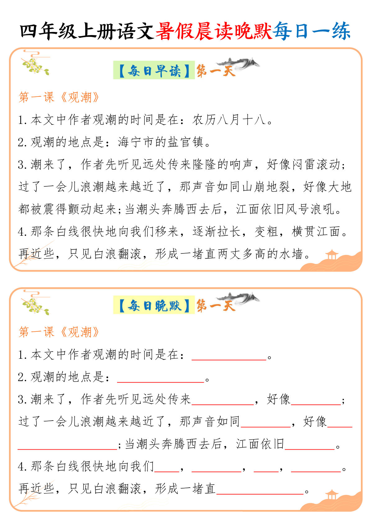 四年级上册语文暑假晨读晚默每日一练20天（20页）