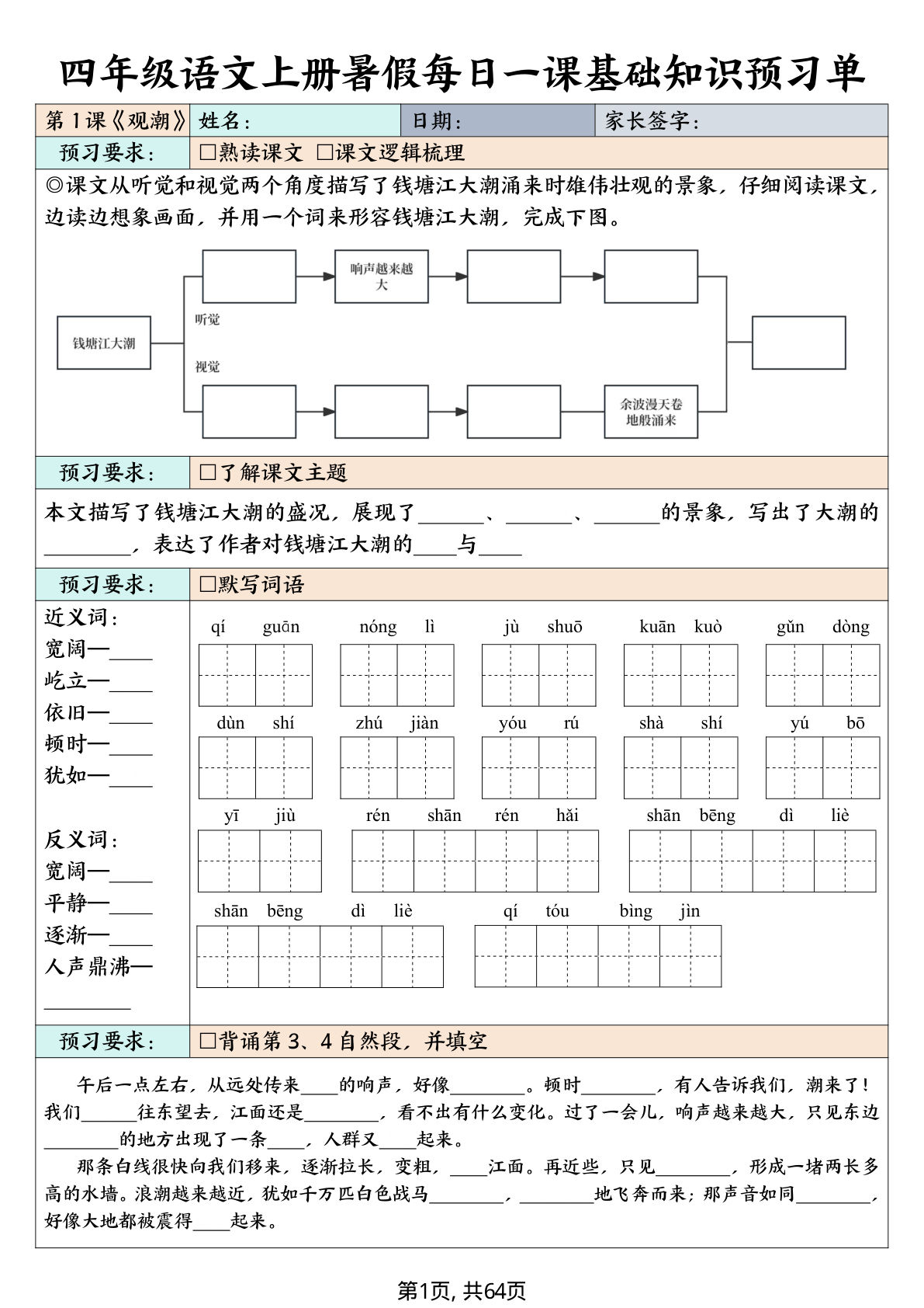 四年级上册语文暑假每日一课基础知识预习单（含答案64页）