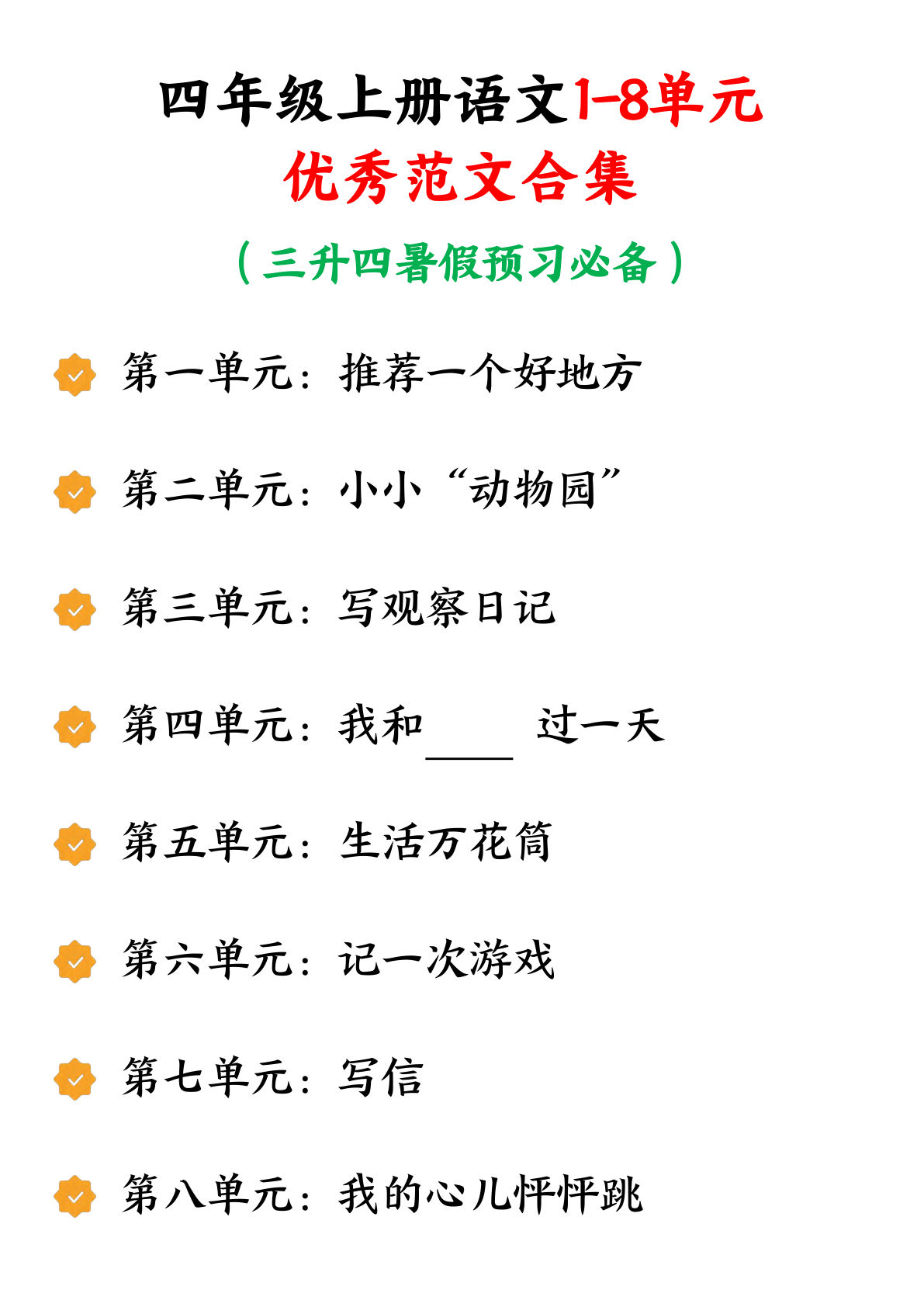 四年级上册语文【1-8单元优秀范文合集（9页）】