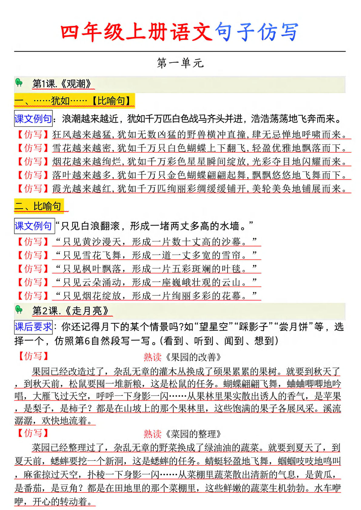 四年级上册语文【1-8单元句子仿写】