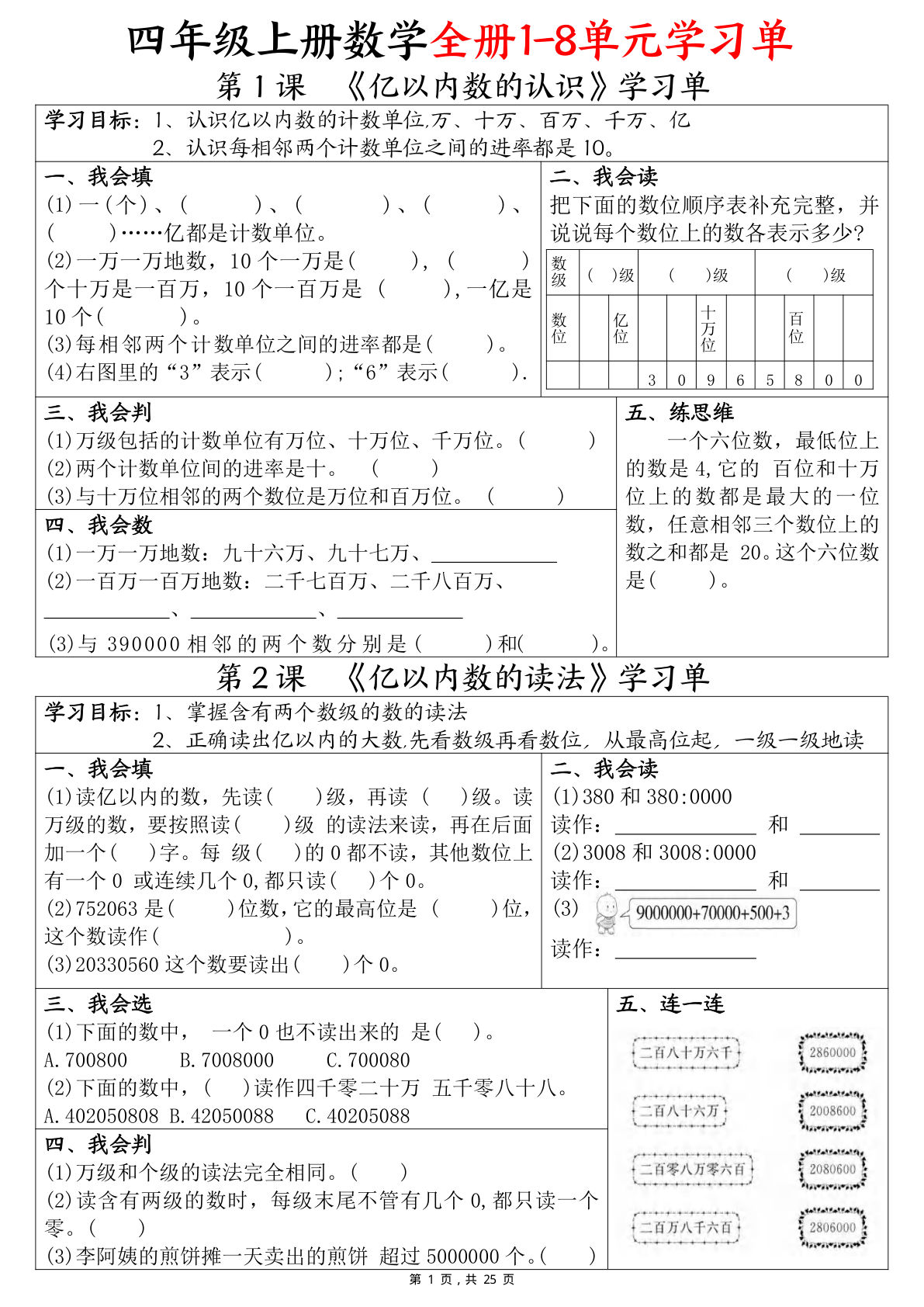 四年级上册数学全册1-8单元学习单（完整版25页）
