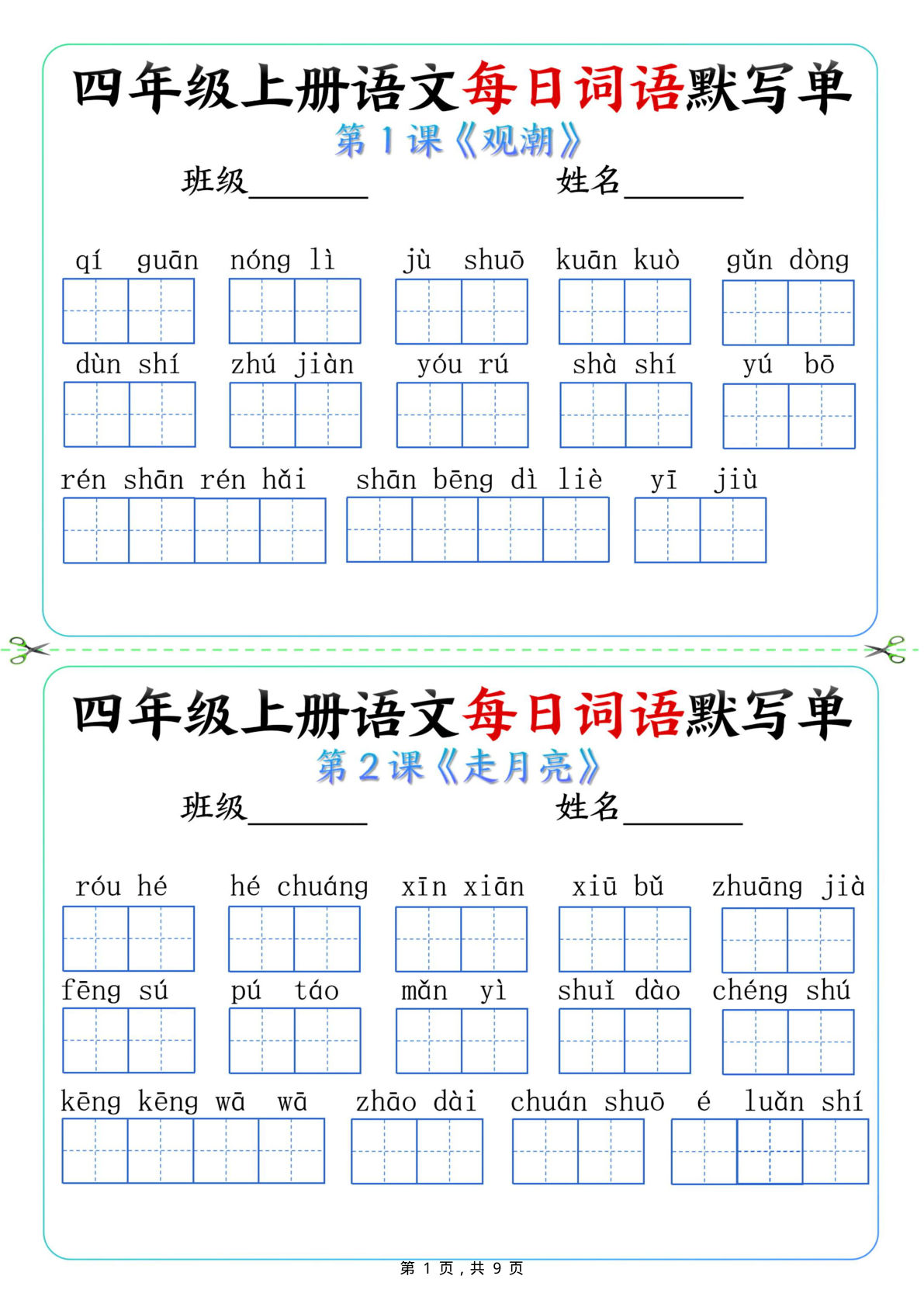 四年级上册语文每日词语默写单（含答案9页）