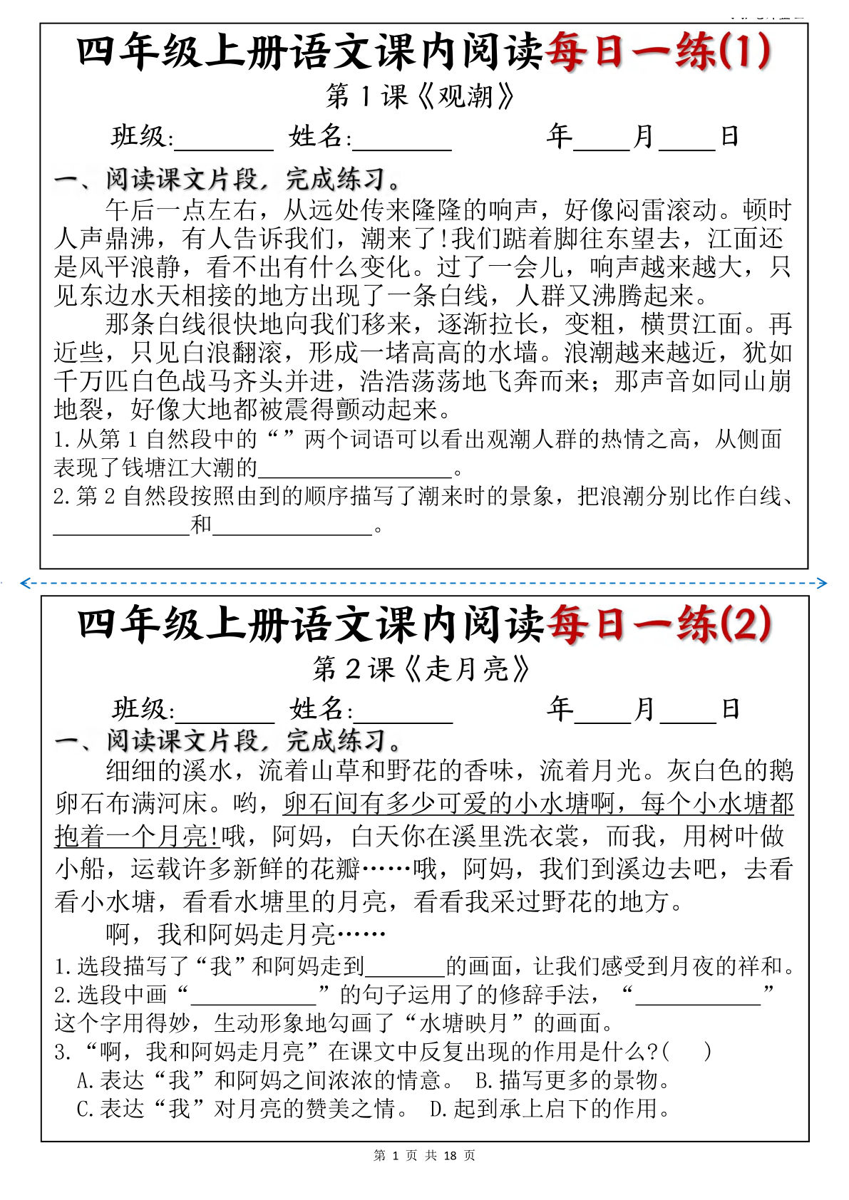 四年级上册语文【课内阅读每日一练（含答案18页）】