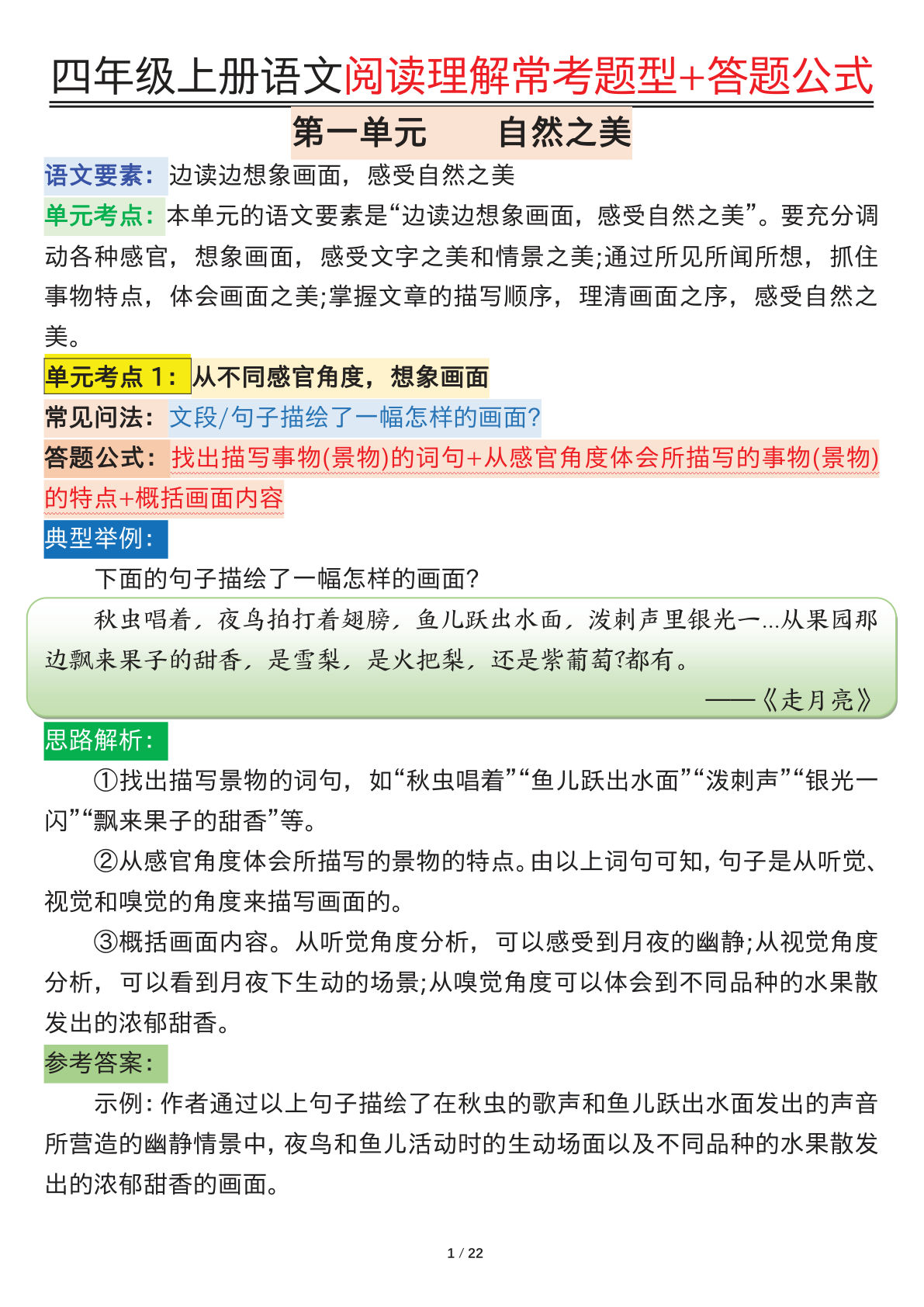 四年级上册语文阅读理解常考题型+答题公式22页