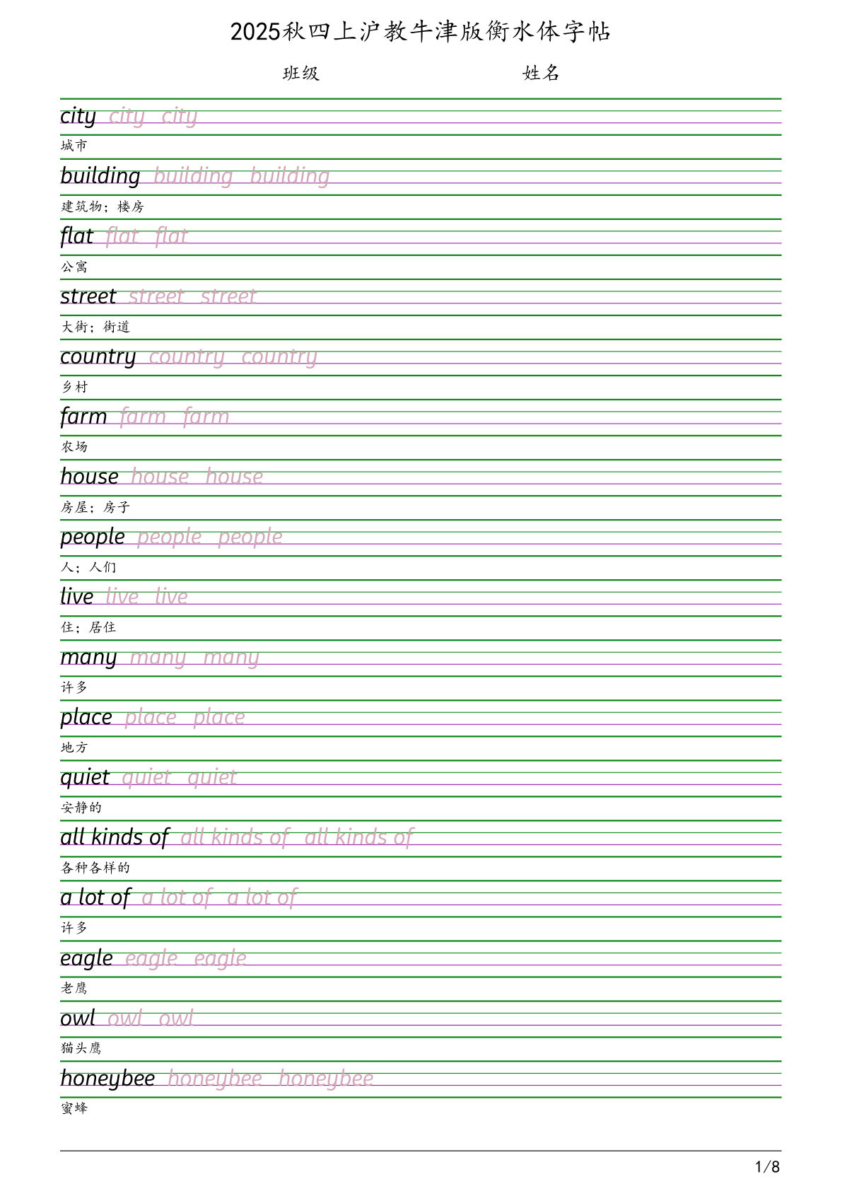 四年级上册沪教牛津版英语【2025秋-衡水体字帖】-鸡娃题库官网-永久免费分享小学教辅资源