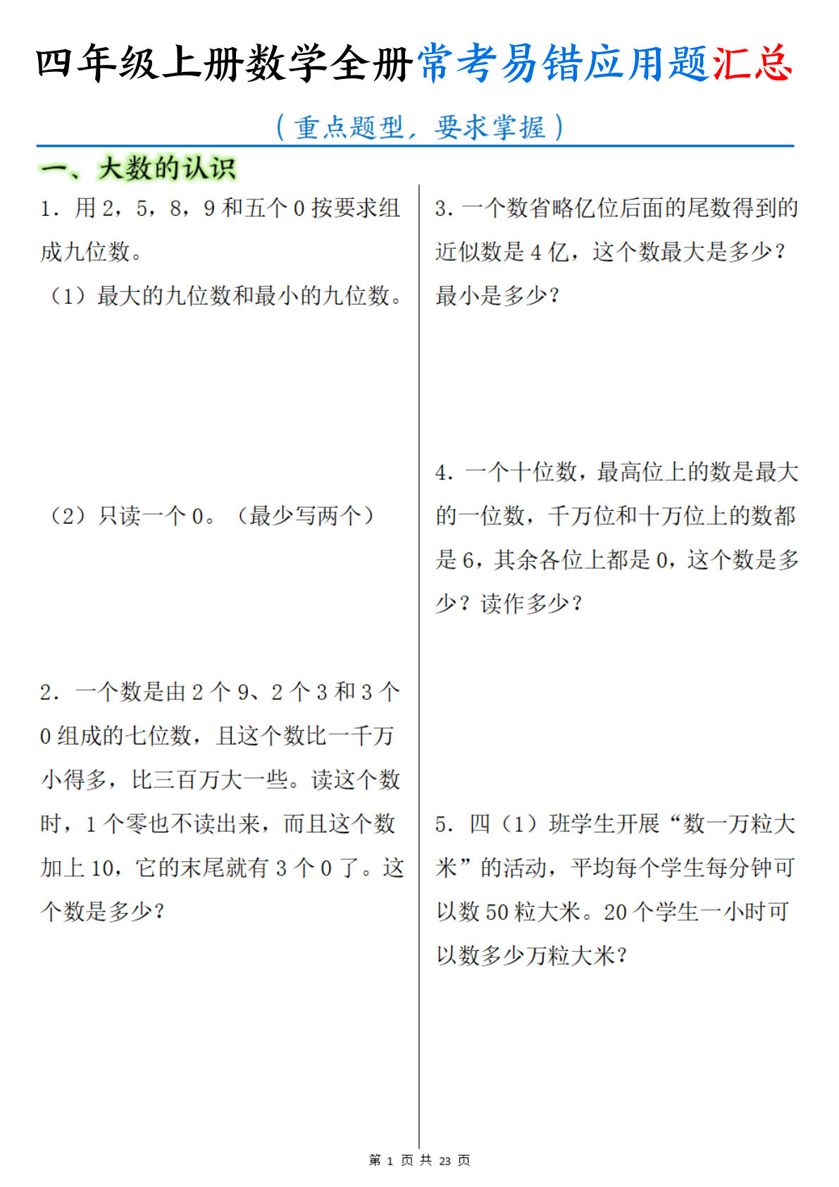 四年级上册数学全册常考易错应用题汇总（含答案23页）