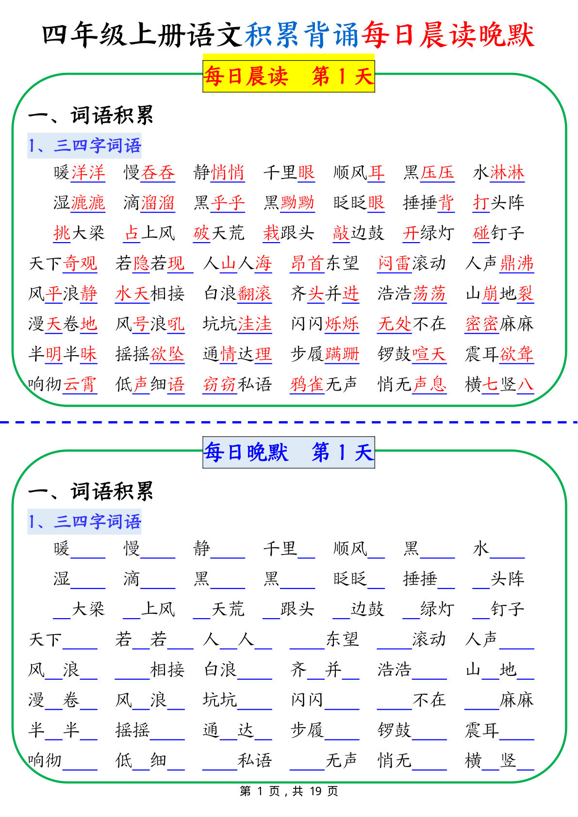 四年级上册语文积累背诵每日晨读晚默（19页）