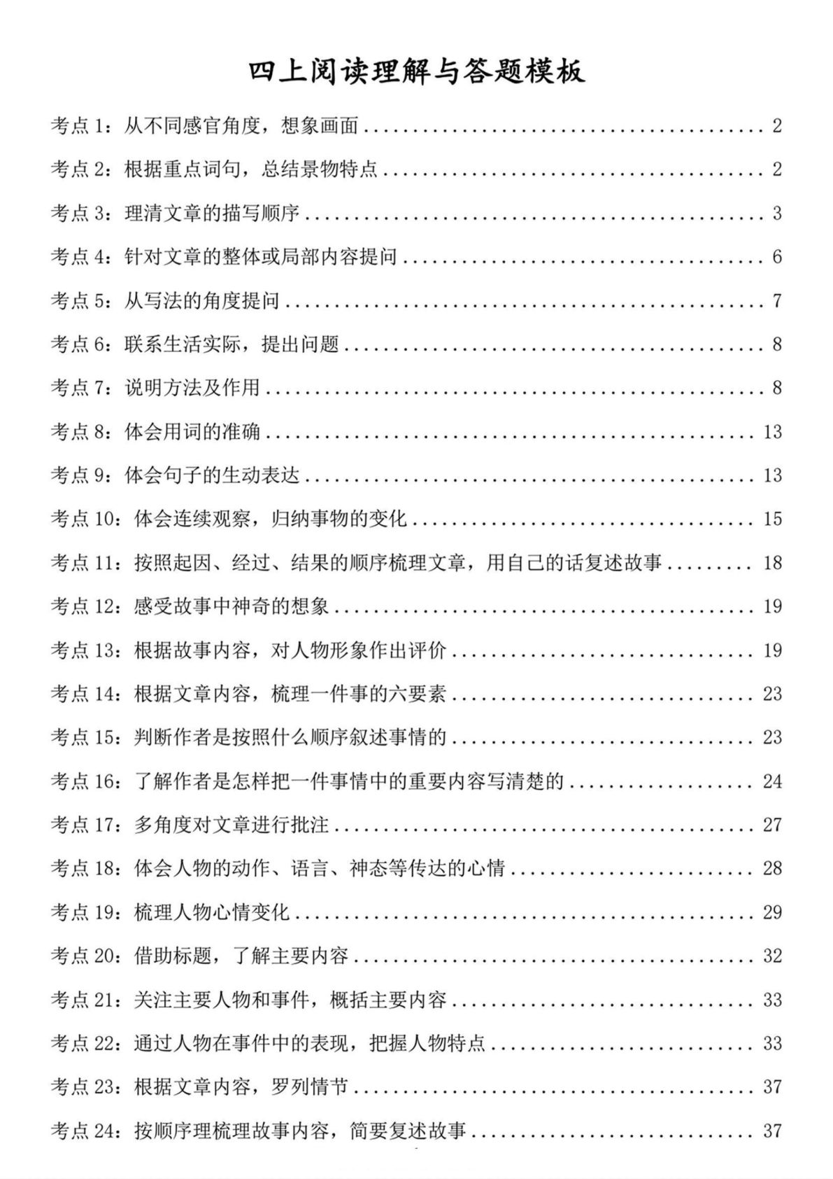 四年级上册阅读理解考点与答题模板（含答案）