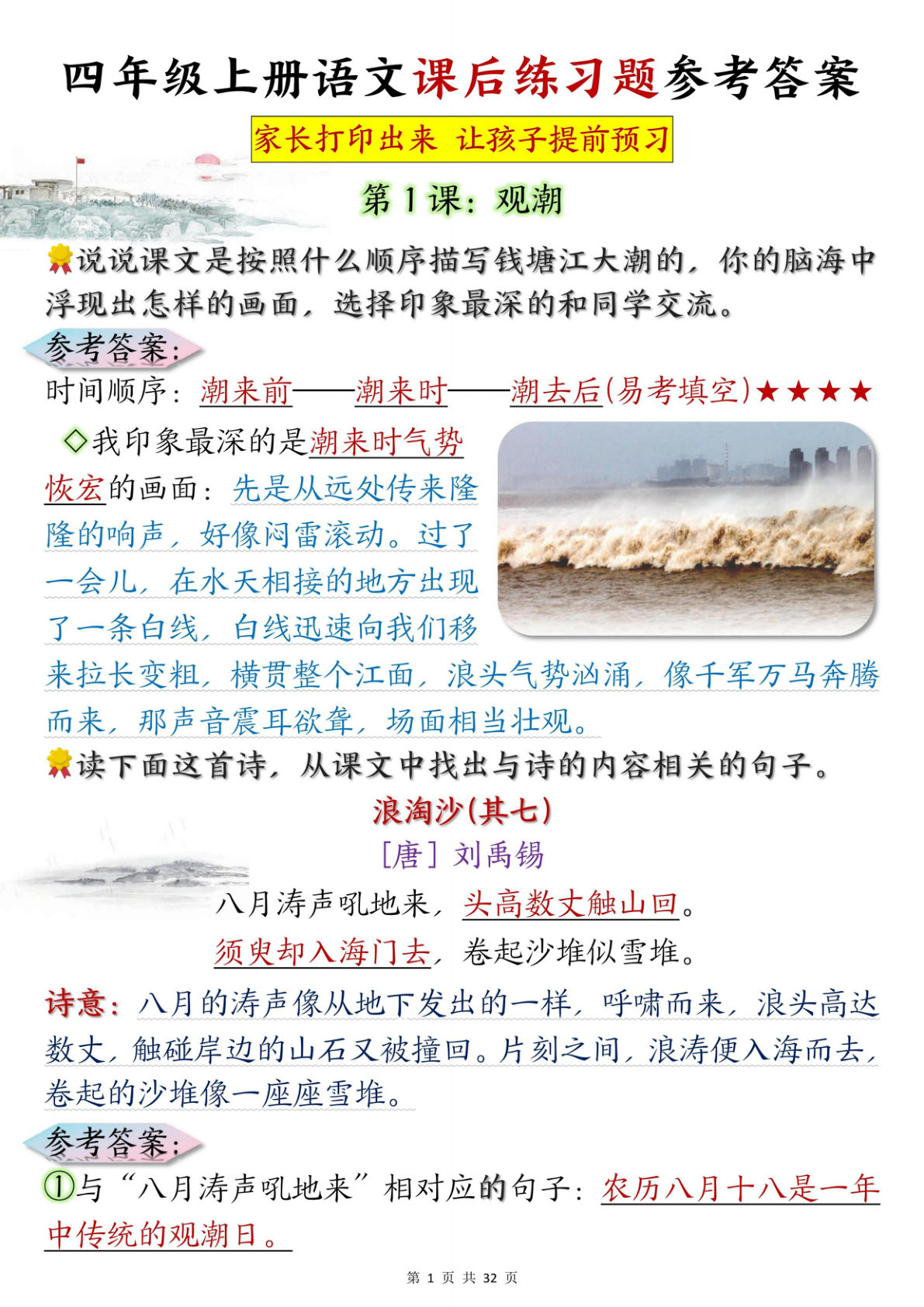 四年级上册语文课后练习题参考答案31页