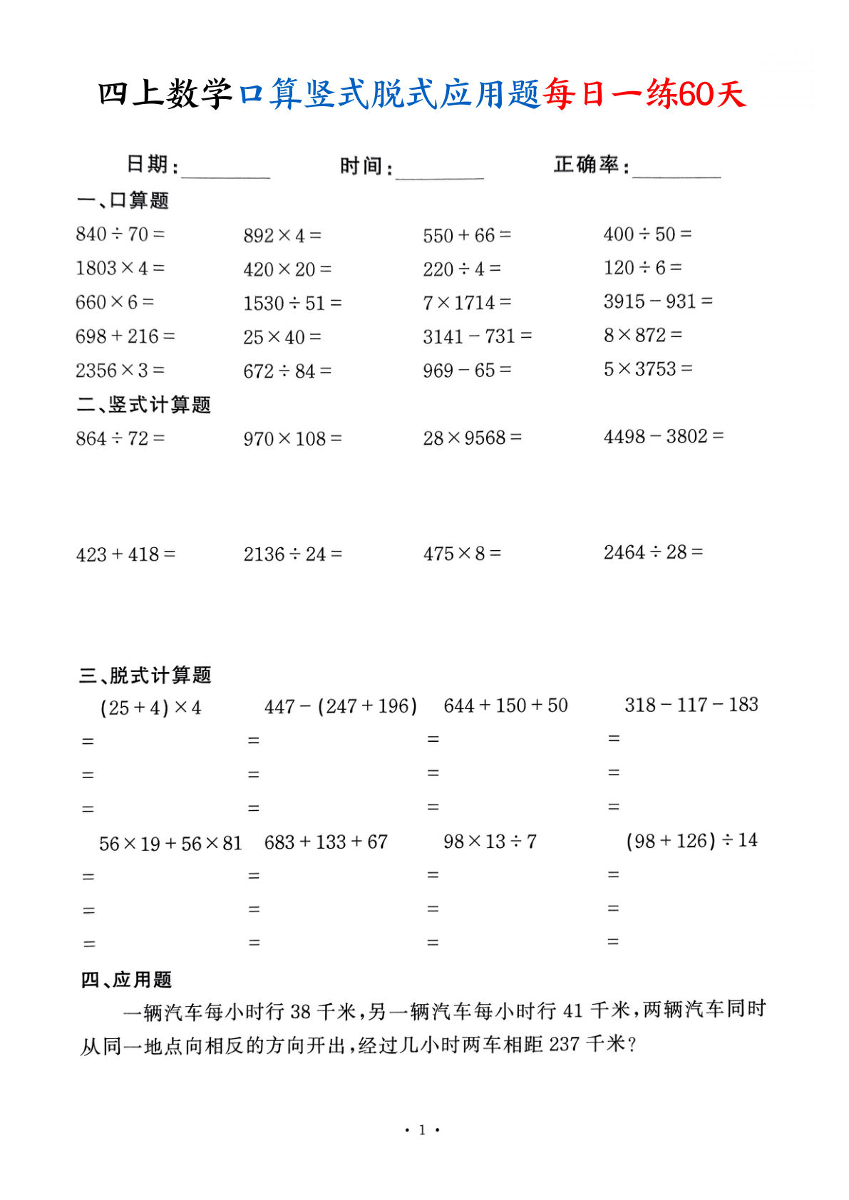 四年级上册数学口算竖式脱式应用题每日一练60天（60页）