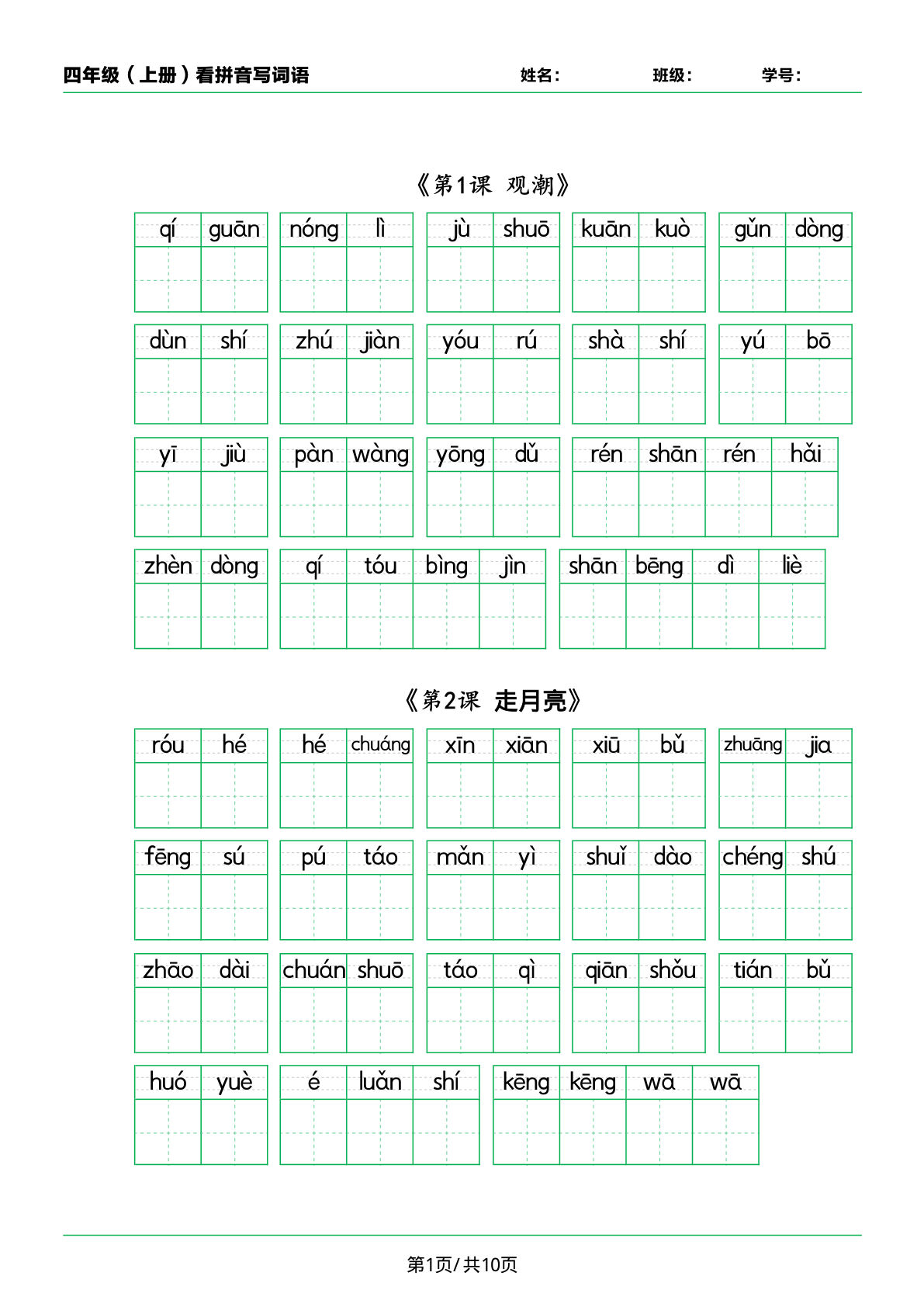 四年级（上册）看拼音写词语