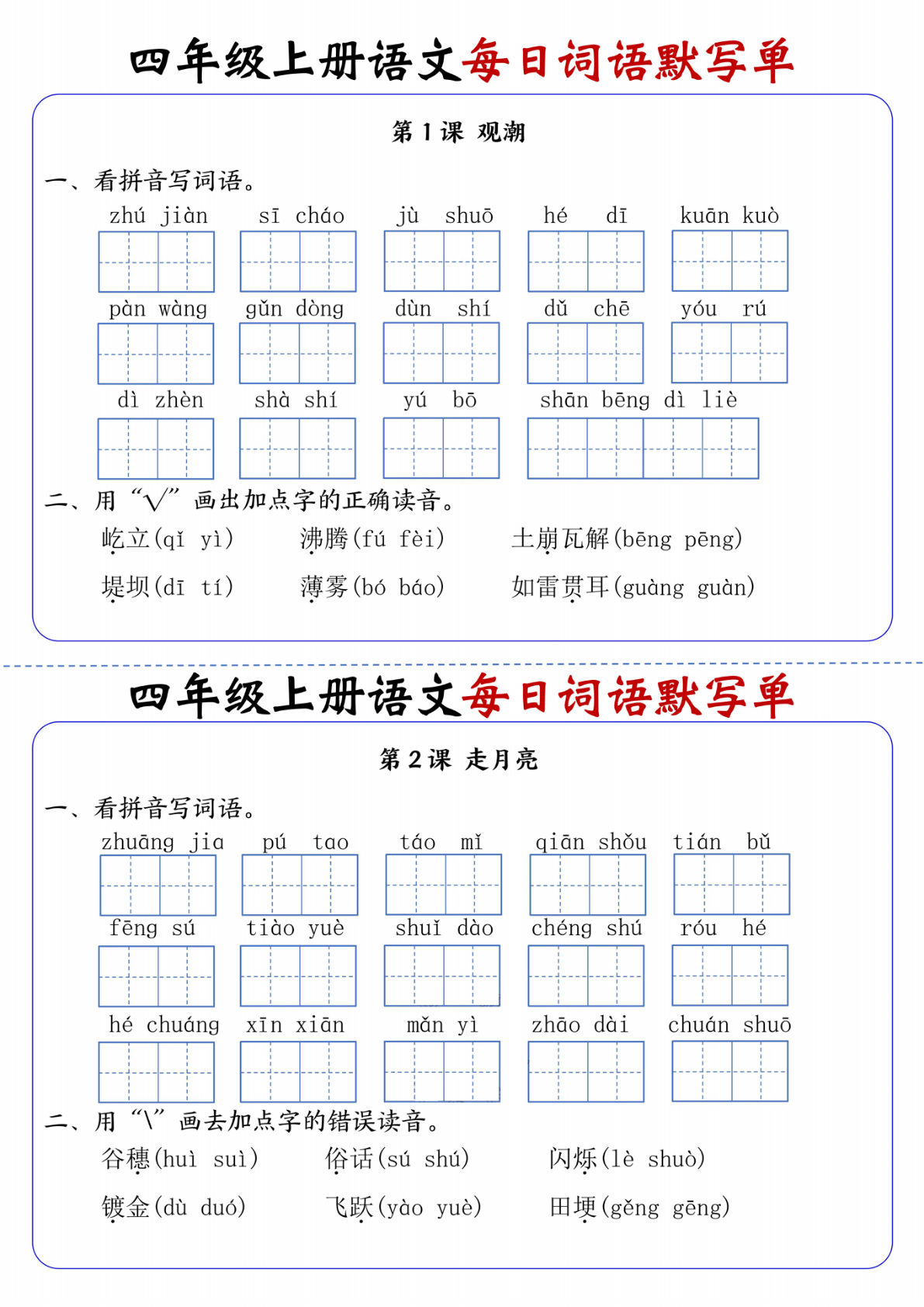 四年级上册语文【每日词语默写单（含答案17页）】