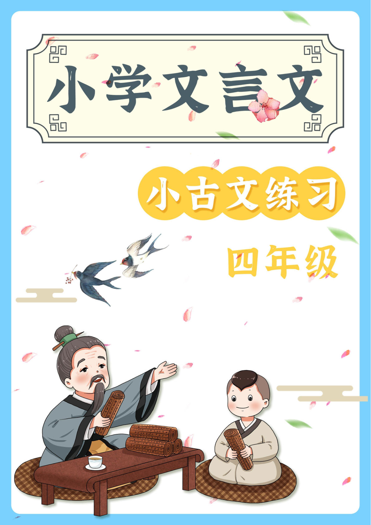 四上册年级语文【文言文阅读理解59篇（含答案）】