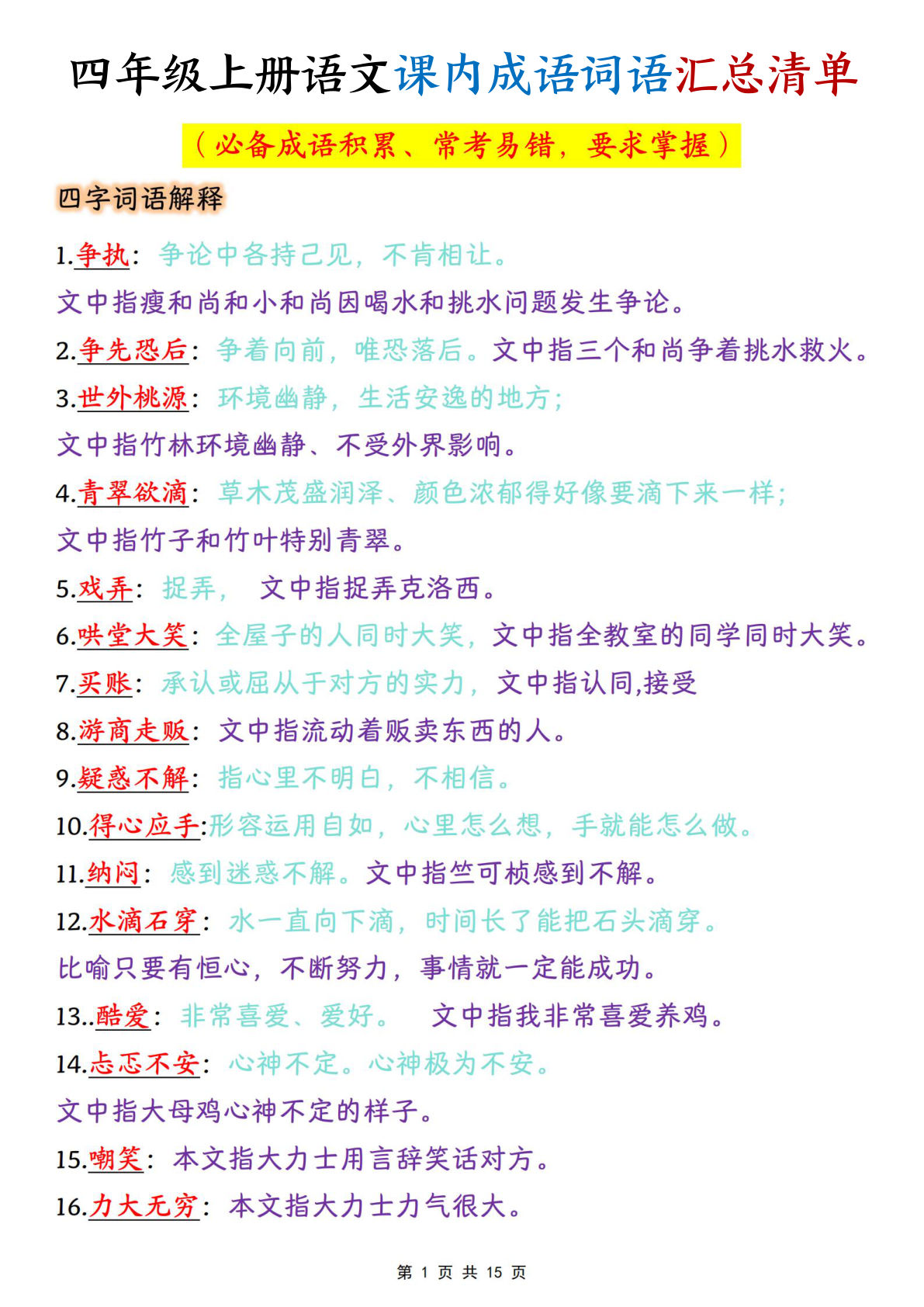 四年级上册语文【课内成语词语汇总清单（15页）】