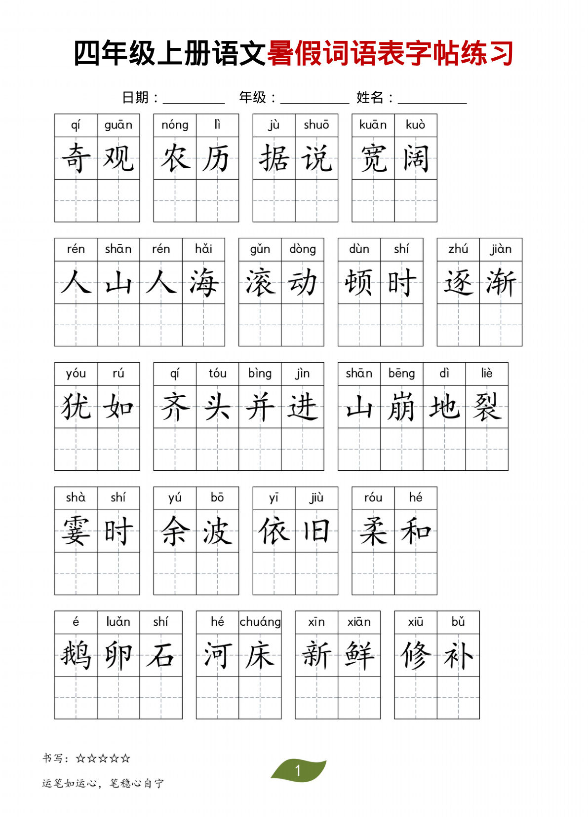 四年级上册语文【暑假词语表字帖练习】