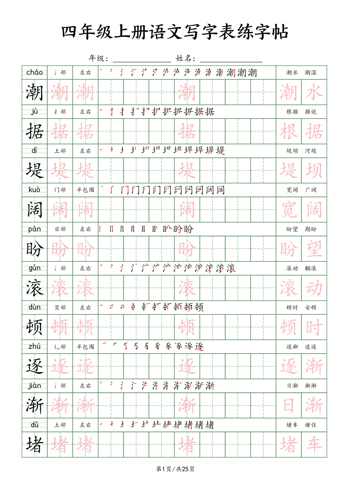 四年级上册语文写字表练字帖25页（楷体）