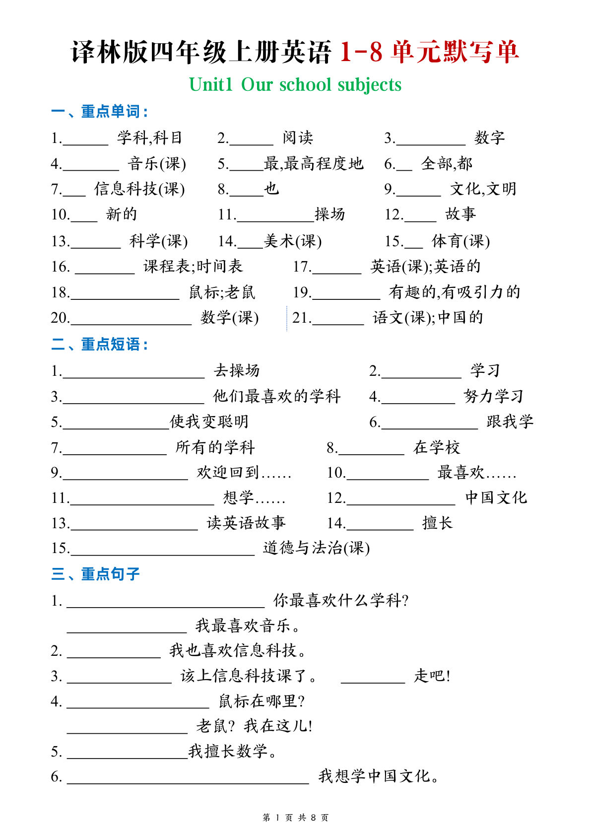 四年级上册译林版英语【Unit1-8单元默写单】