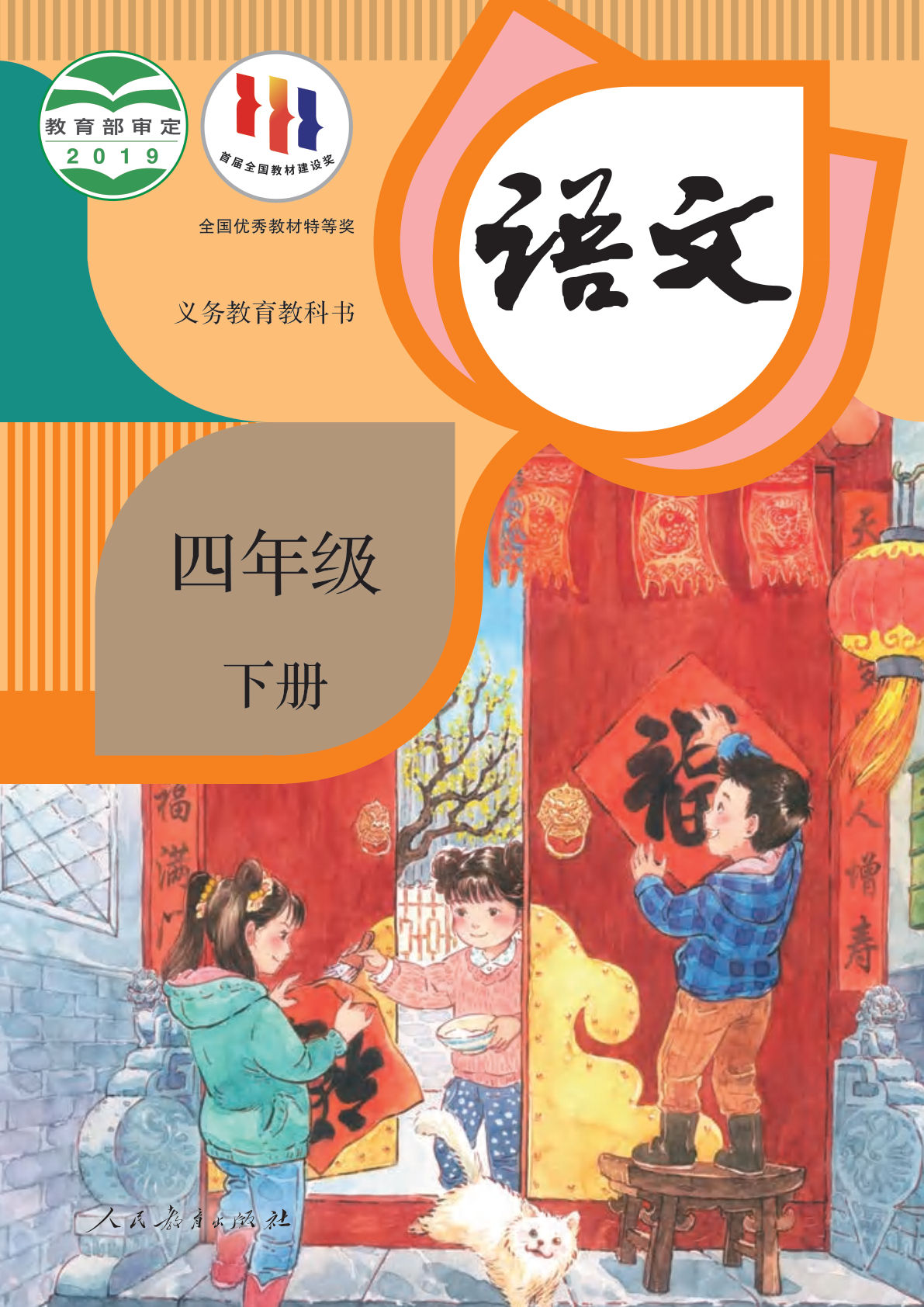 新版四年级语文下册义务教育教科书电子书电子课本