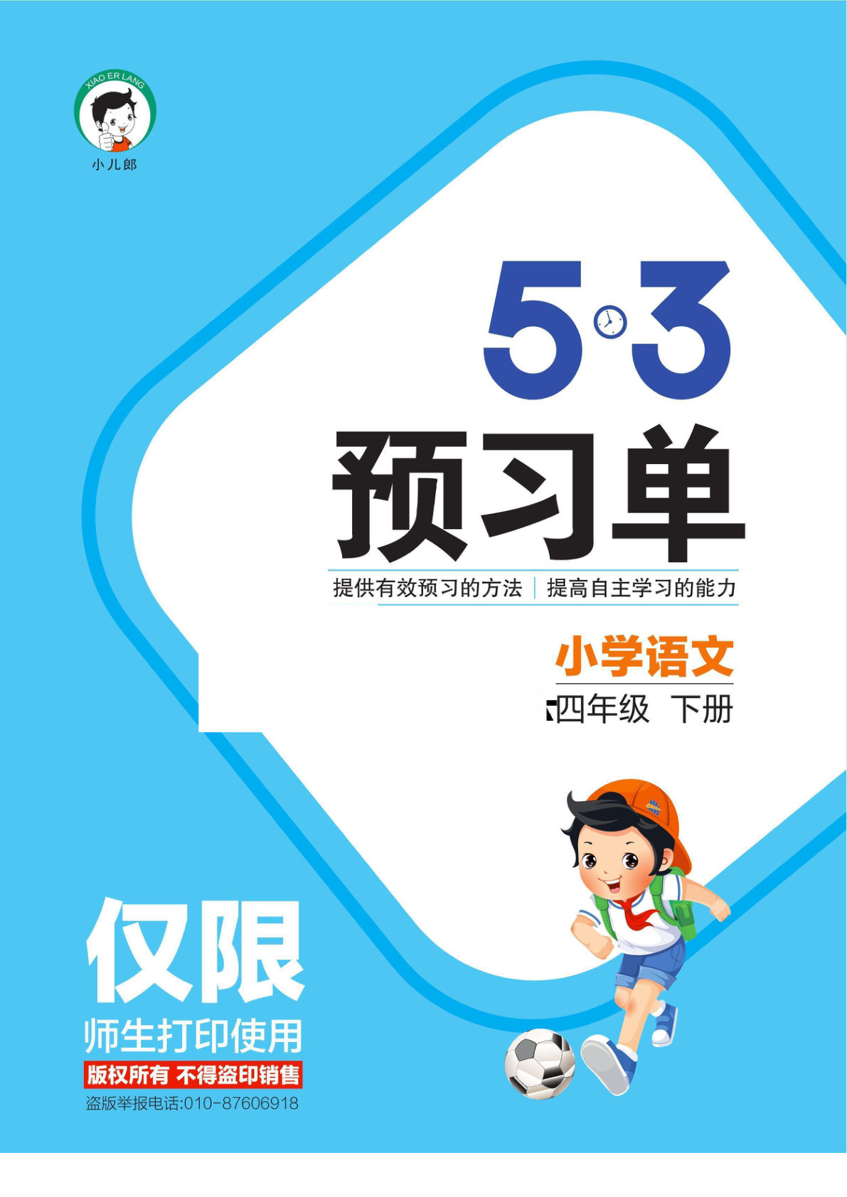 【53预习单】四年级下册语文