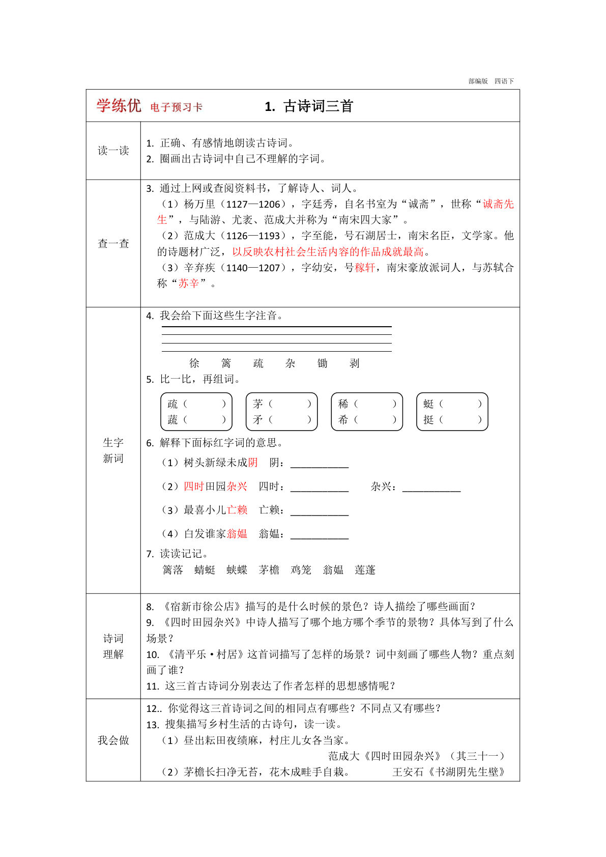 四年级下册语文部编版预习卡