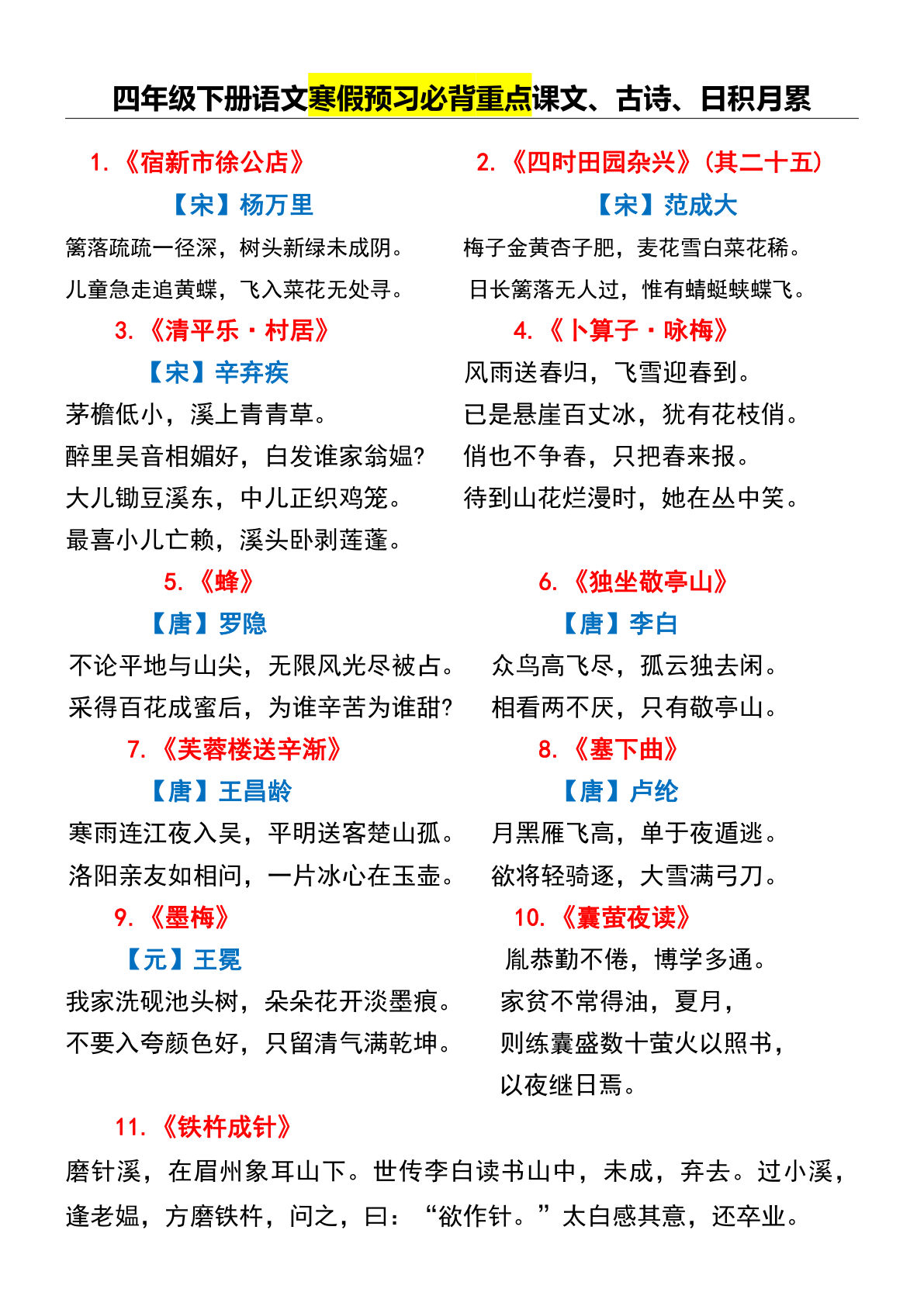 四年级下册语文预习必背课文、古诗、 日积月累
