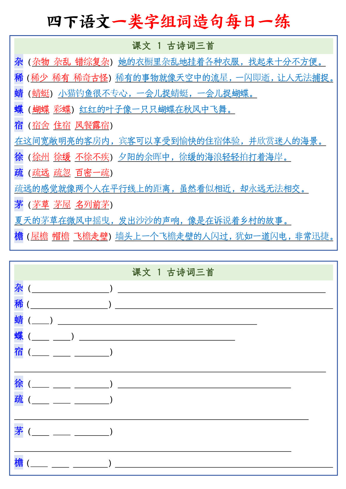 四年级下册语文预习一类字组词造句22页